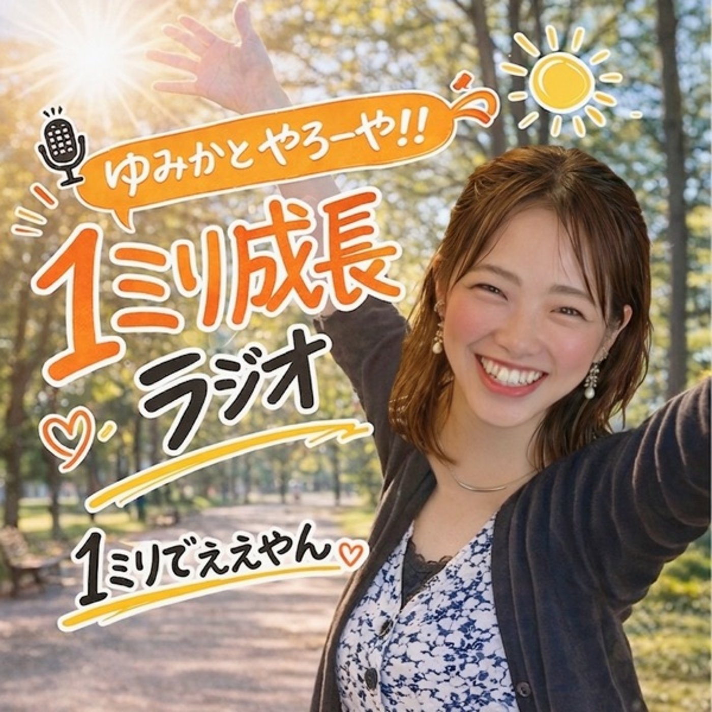 ゆみかとやろーや！1ミリ成長ラジオー！！Day１ episode artwork