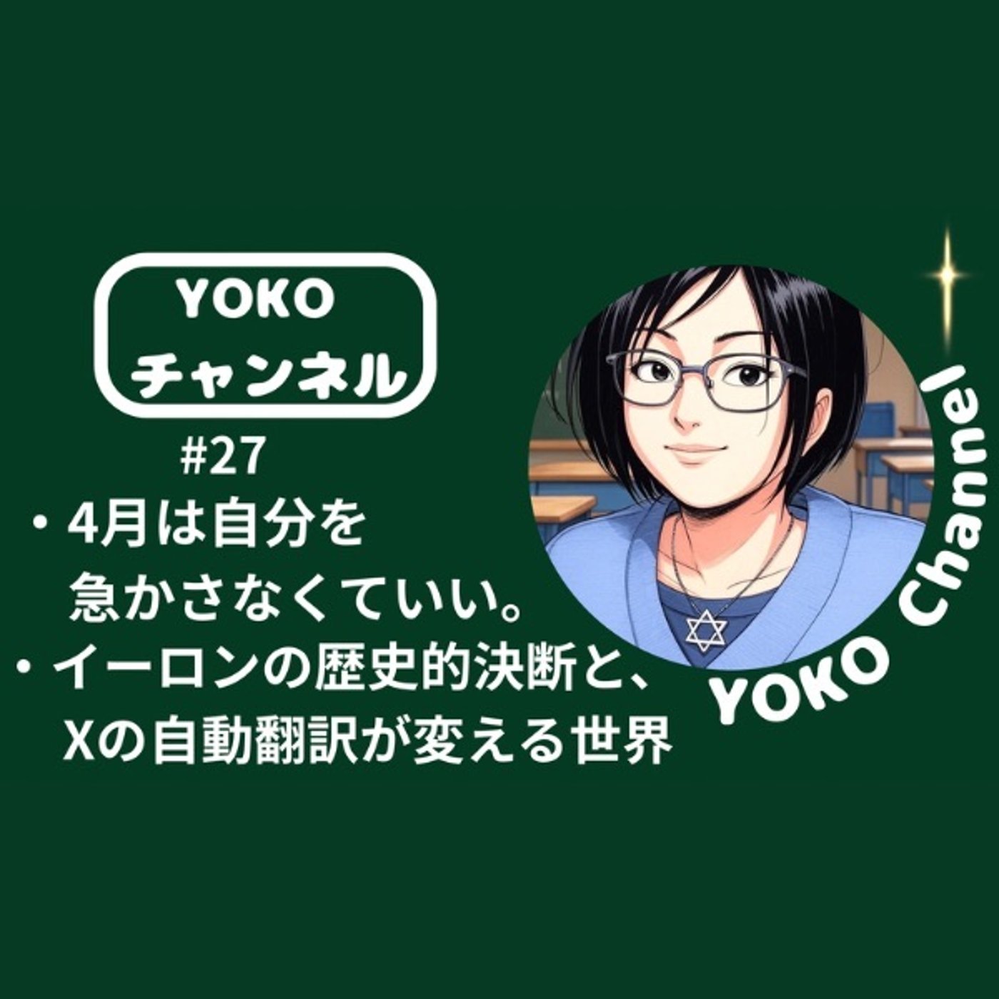 #27 ・4月は自分を急かさなくていい。・イーロンの歴史的決断と、Xの自動翻訳が episode artwork