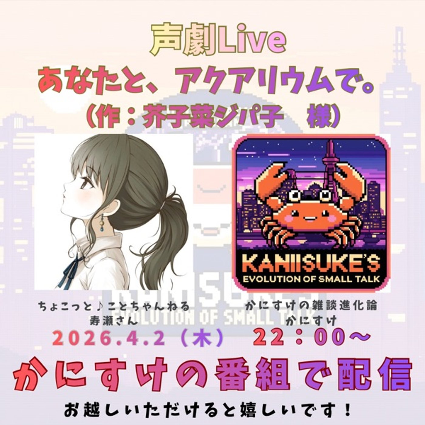 コラボLive！寿瀬さんと水族館で会う