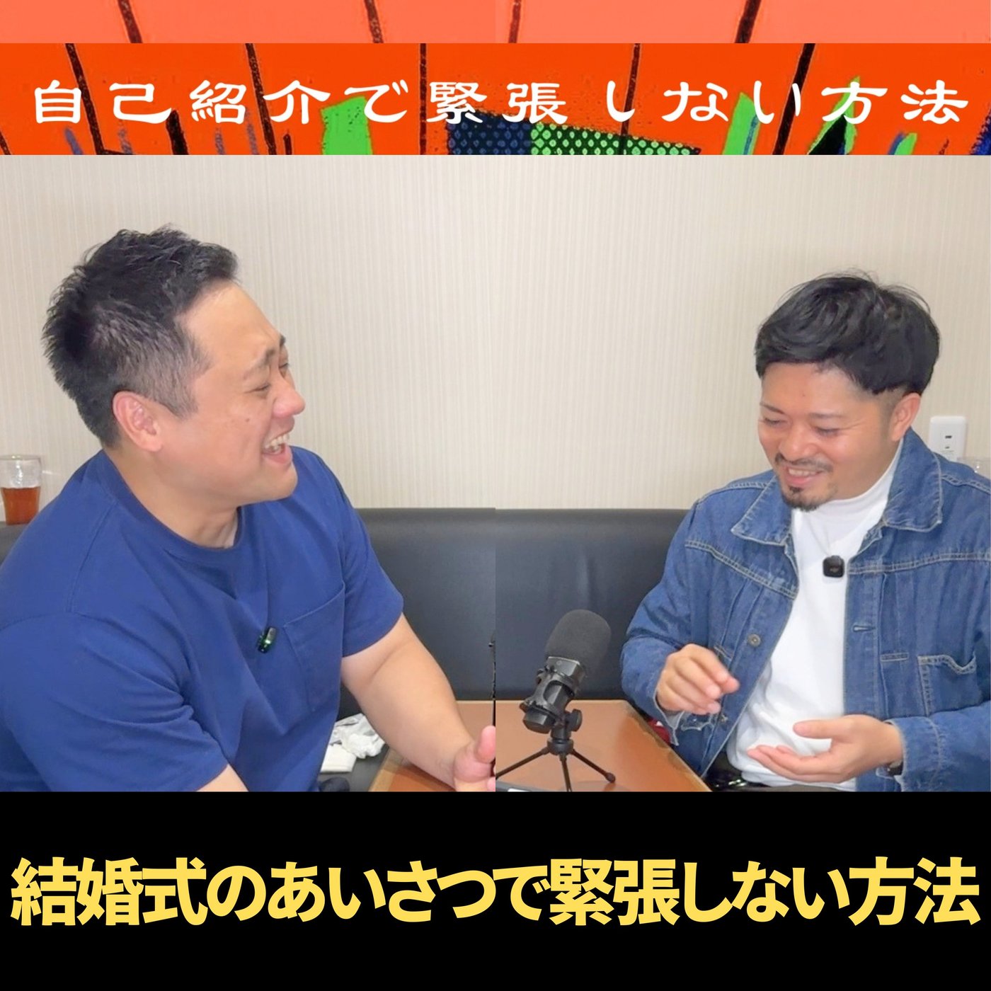 自己紹介で緊張しない方法 episode artwork