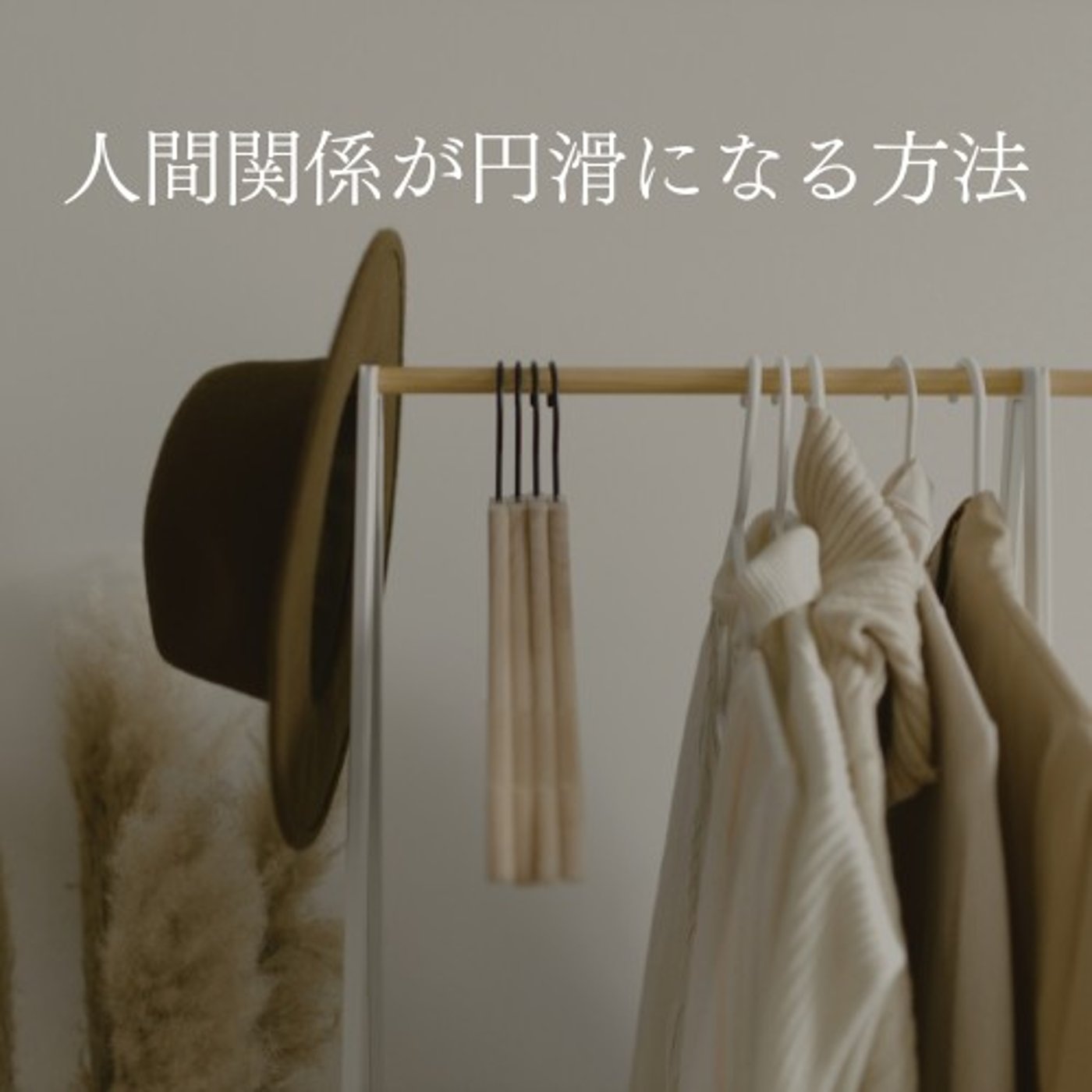 #1683【人間関係】これをすると改善されたコト episode artwork