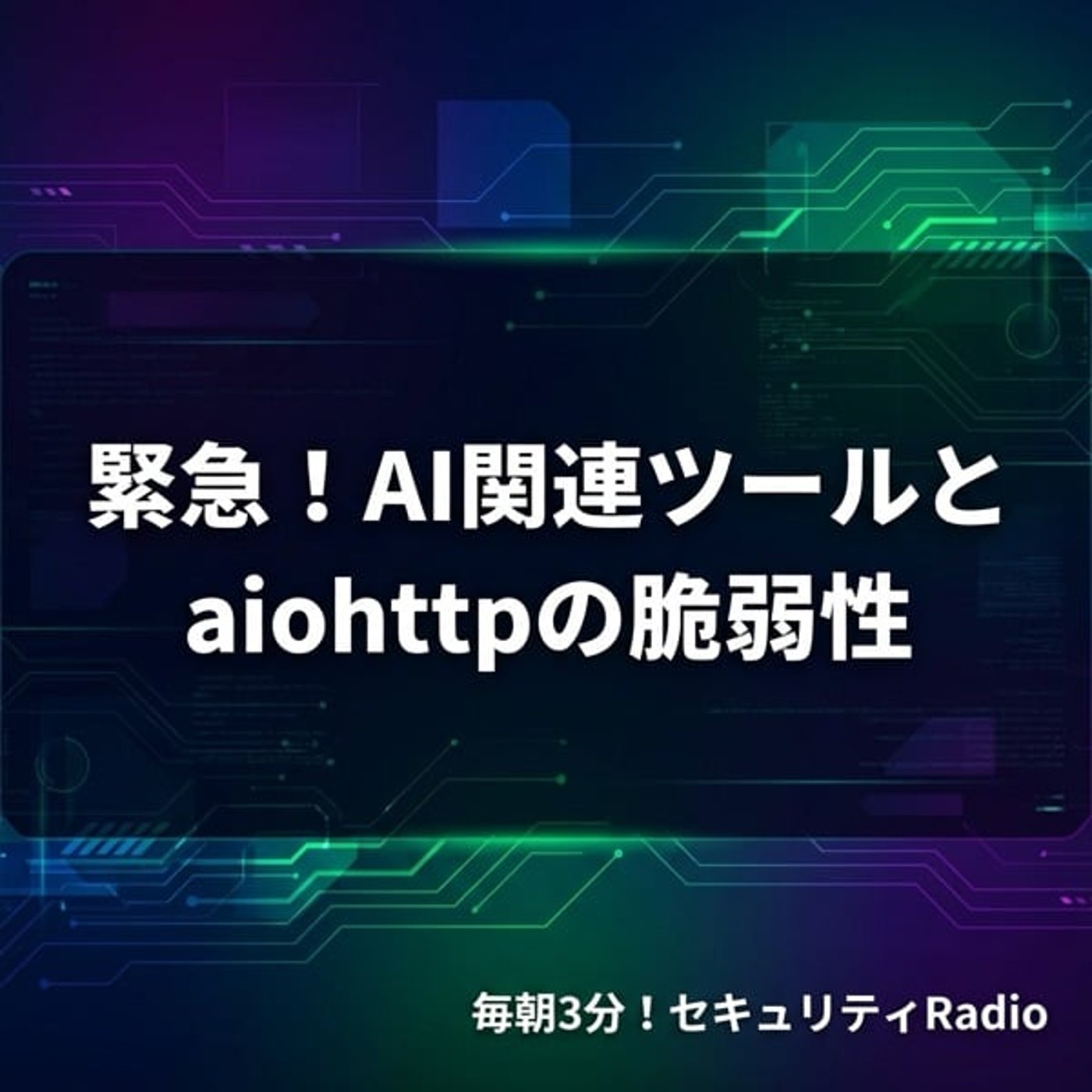 #20260403 緊急!AI関連ツールとaiohttpの脆弱性 #20260403 緊急!AI関連ツールとaiohttpの脆弱性
