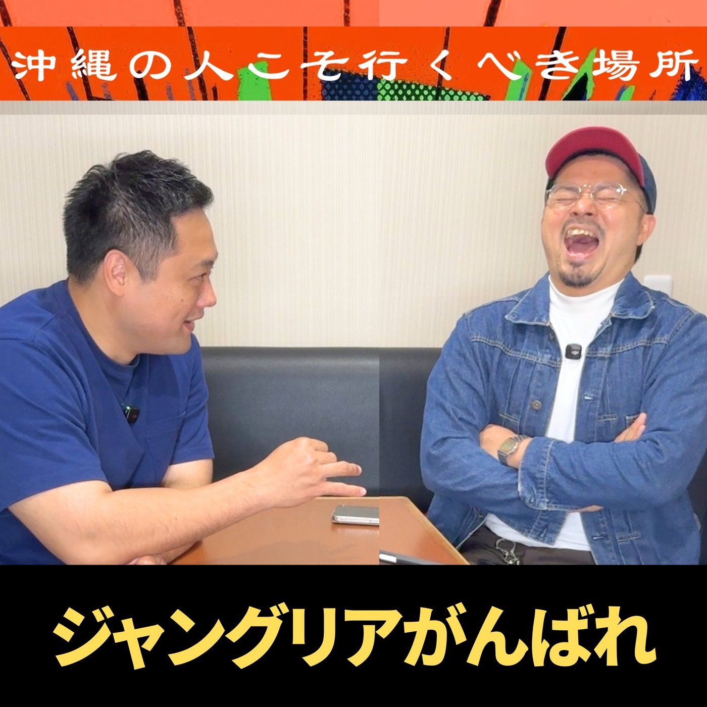 沖縄の人こそ行くべき場所 episode artwork