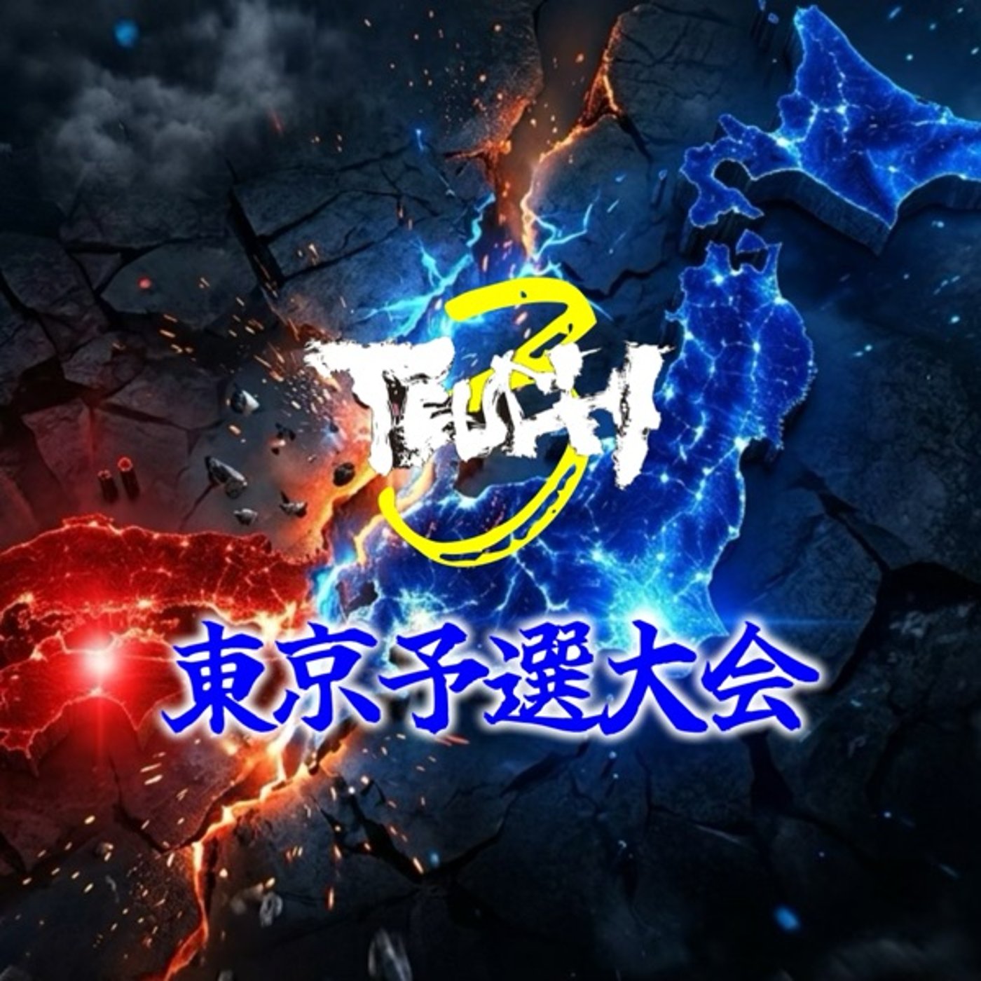 TEUCHI3東京予選選手に全力フィードバック episode artwork