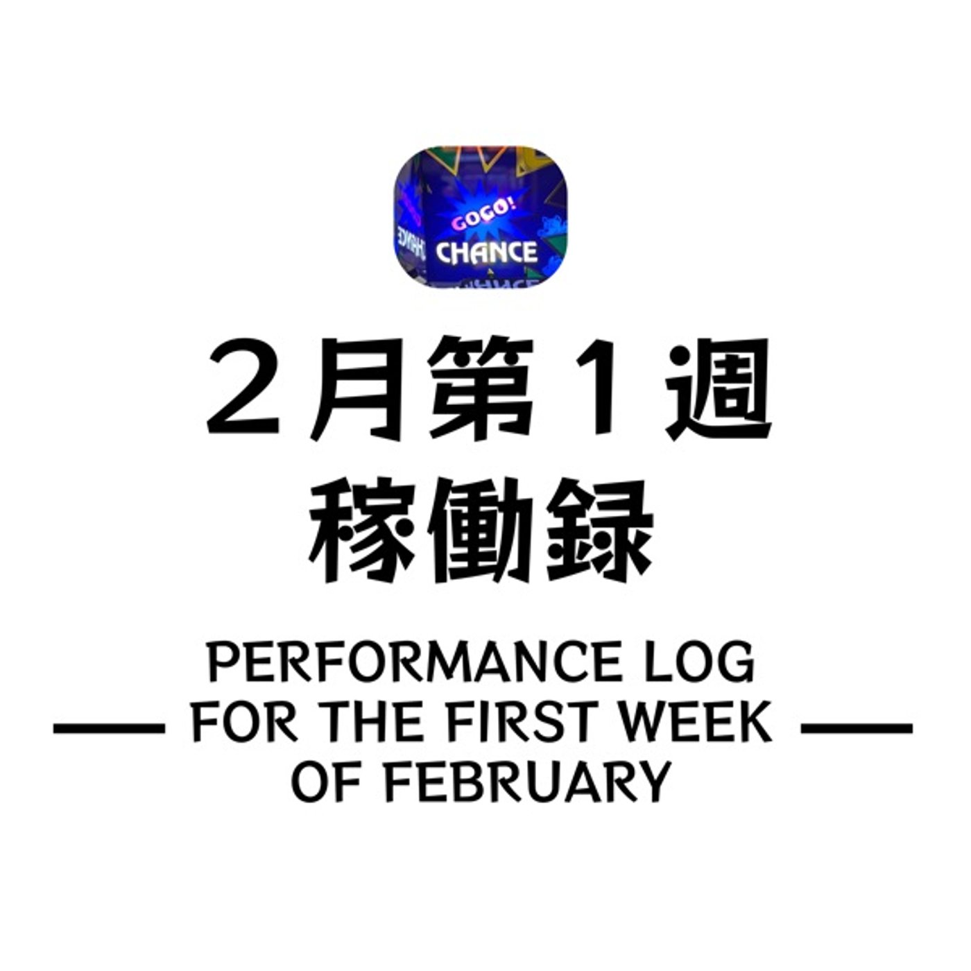 ２月第１週稼働録 episode artwork