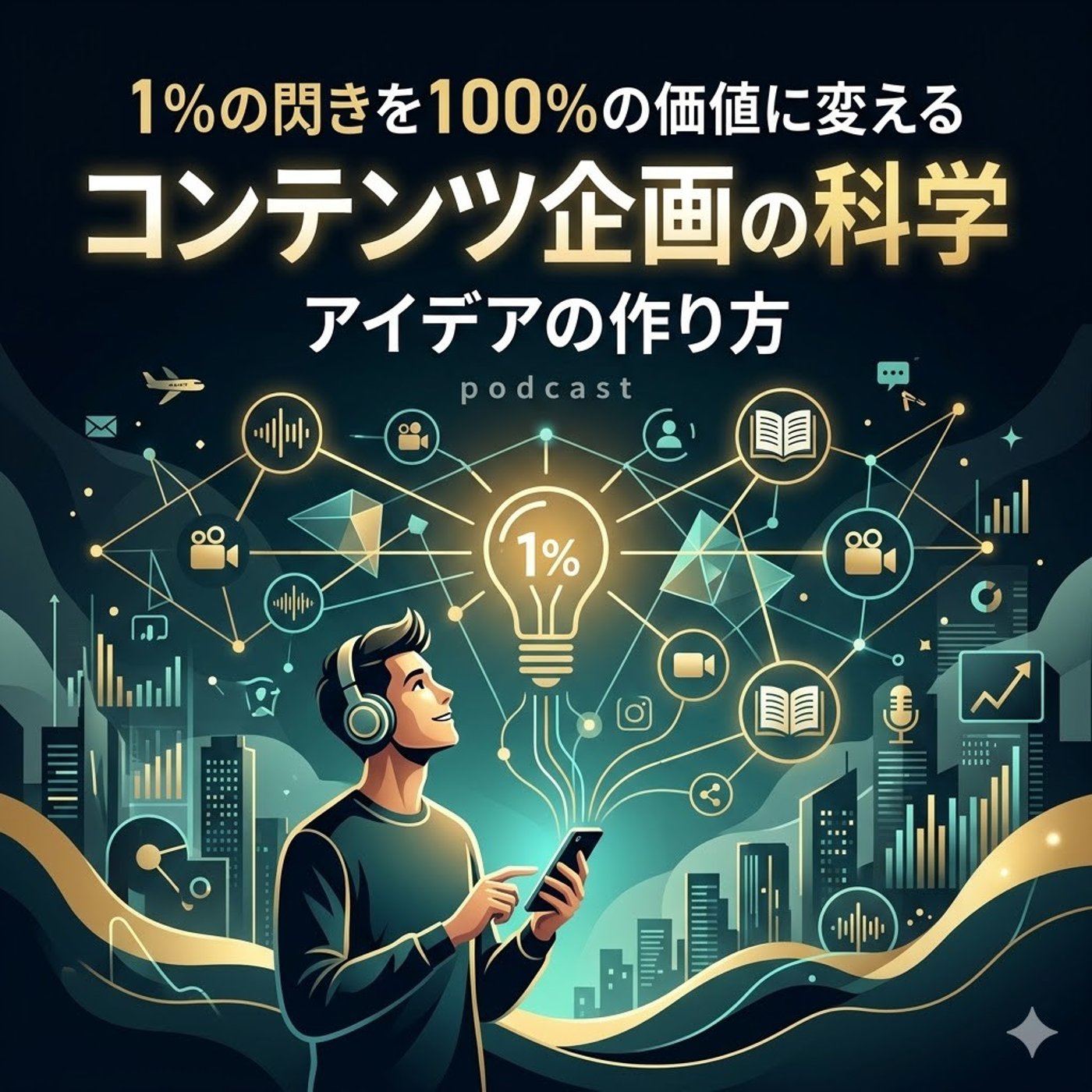 1%の閃きを100%の価値に変える「コンテンツ企画」の科学｜アイデアの作り方 episode artwork