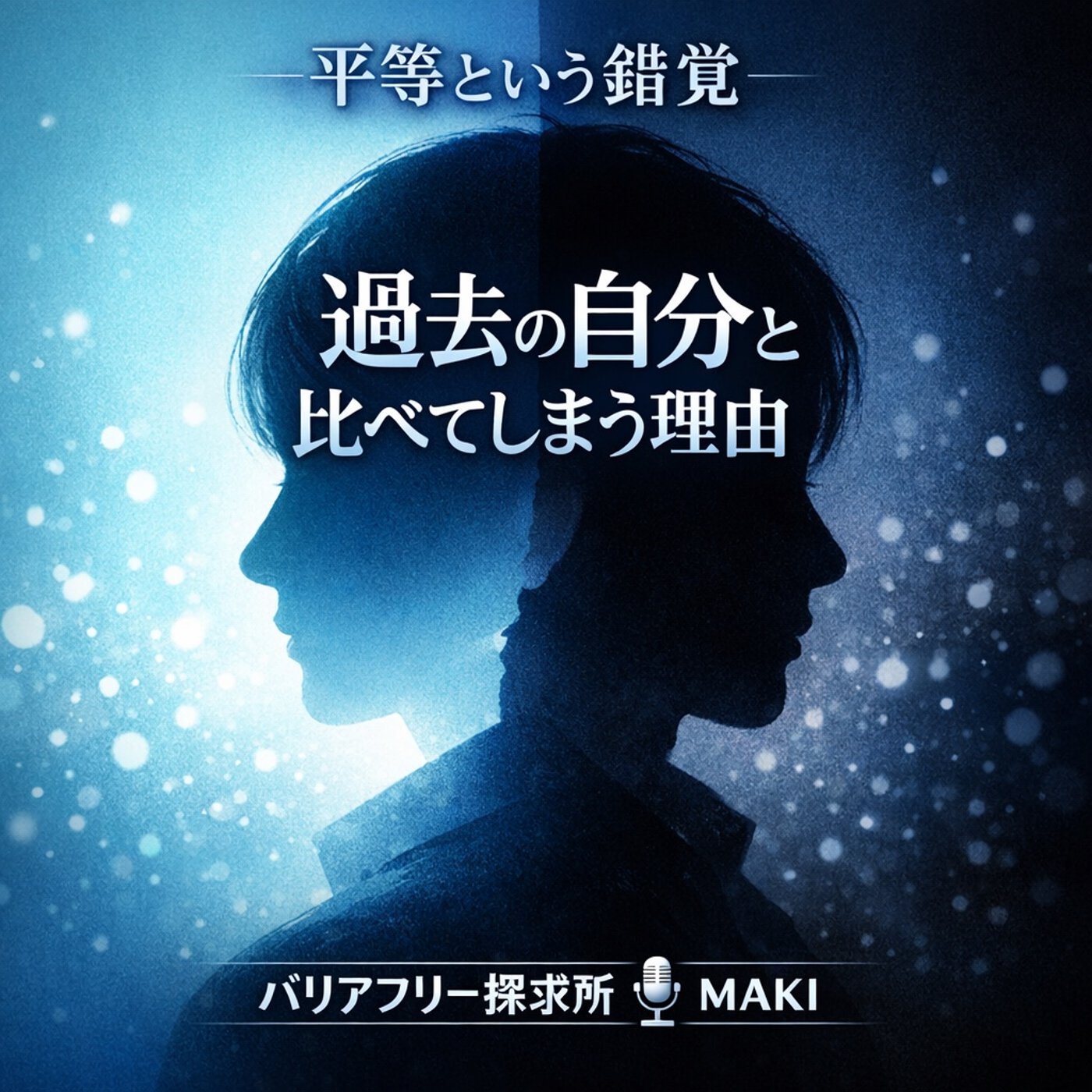 786.なぜ僕は“過去の自分”と平等であろうとしてしまうのか？ episode artwork