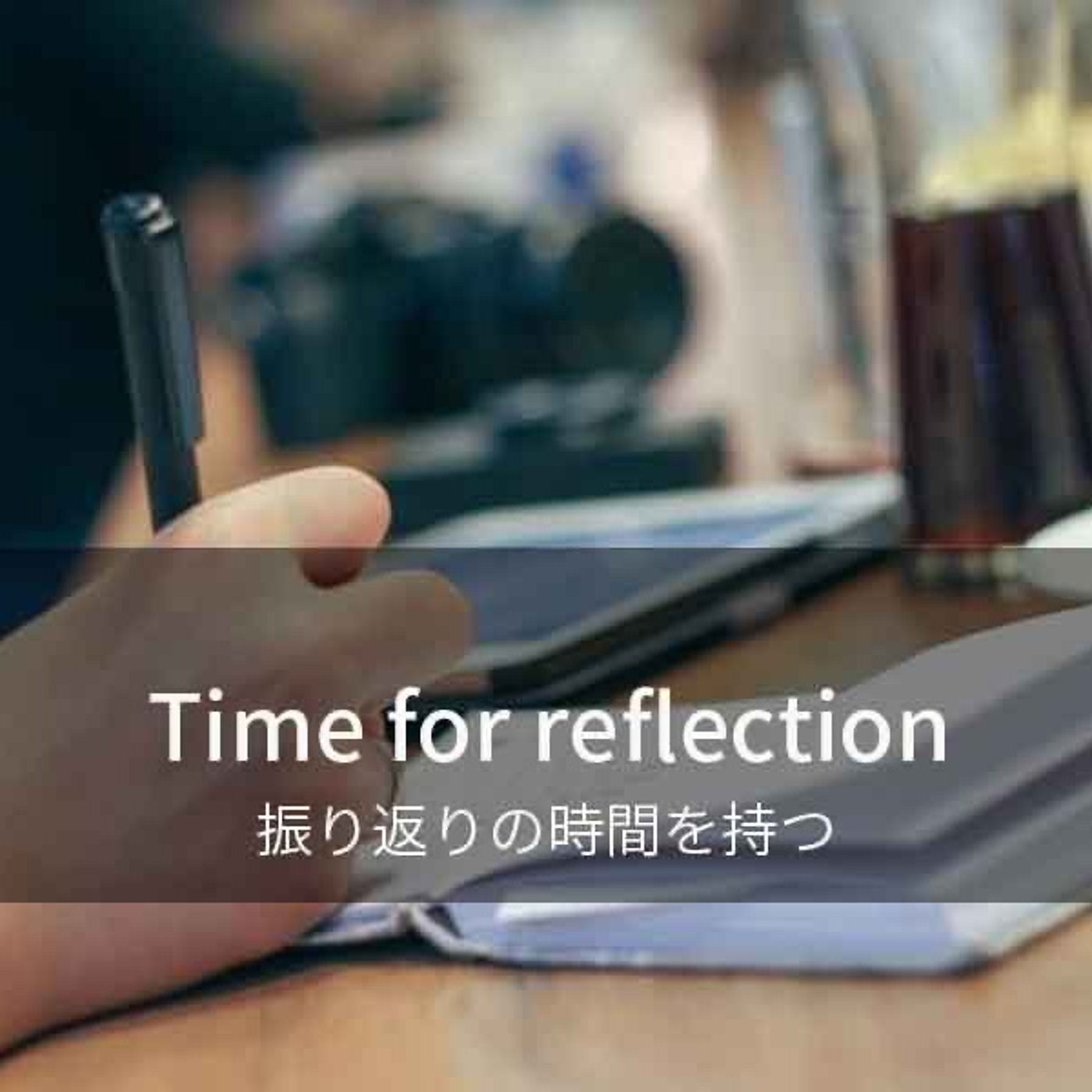 【Image Coaching Vol.4】年度末の3月を振り返る時間を持つ episode artwork