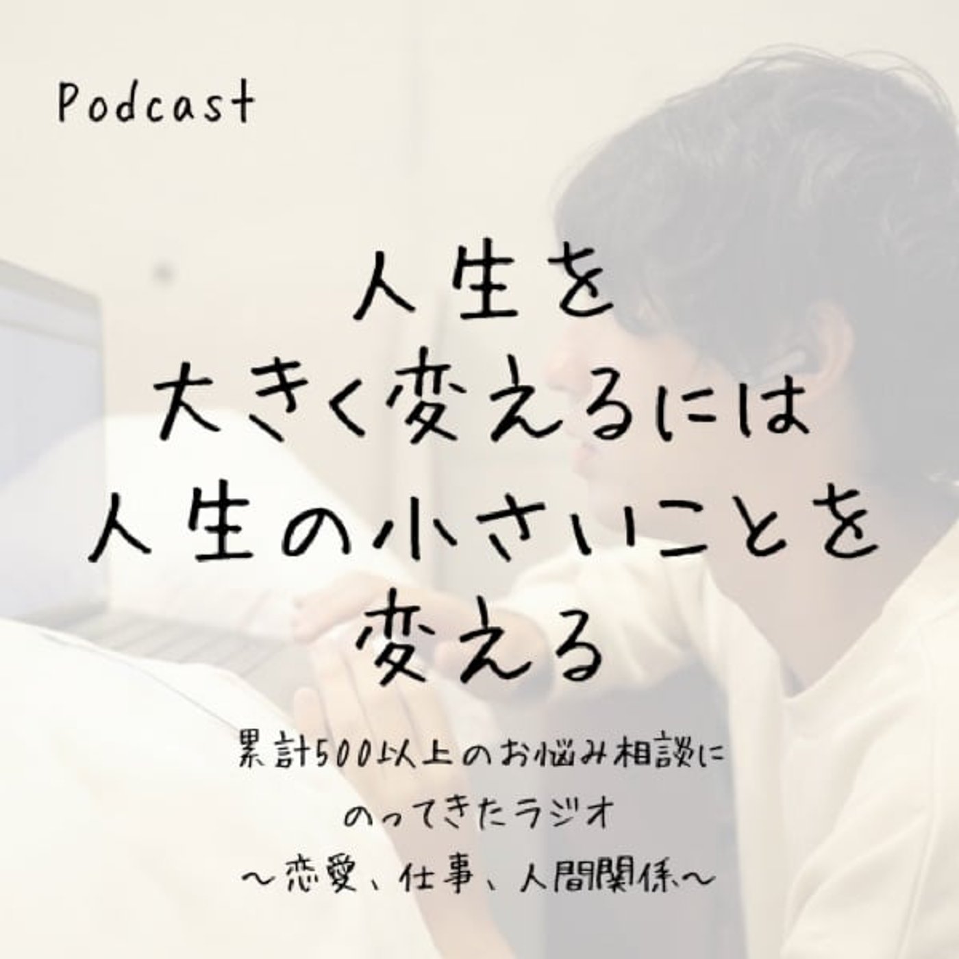 人生を大きく変えるには人生の小さい所を変える 人生を大きく変えるには人生の小さい所を変える