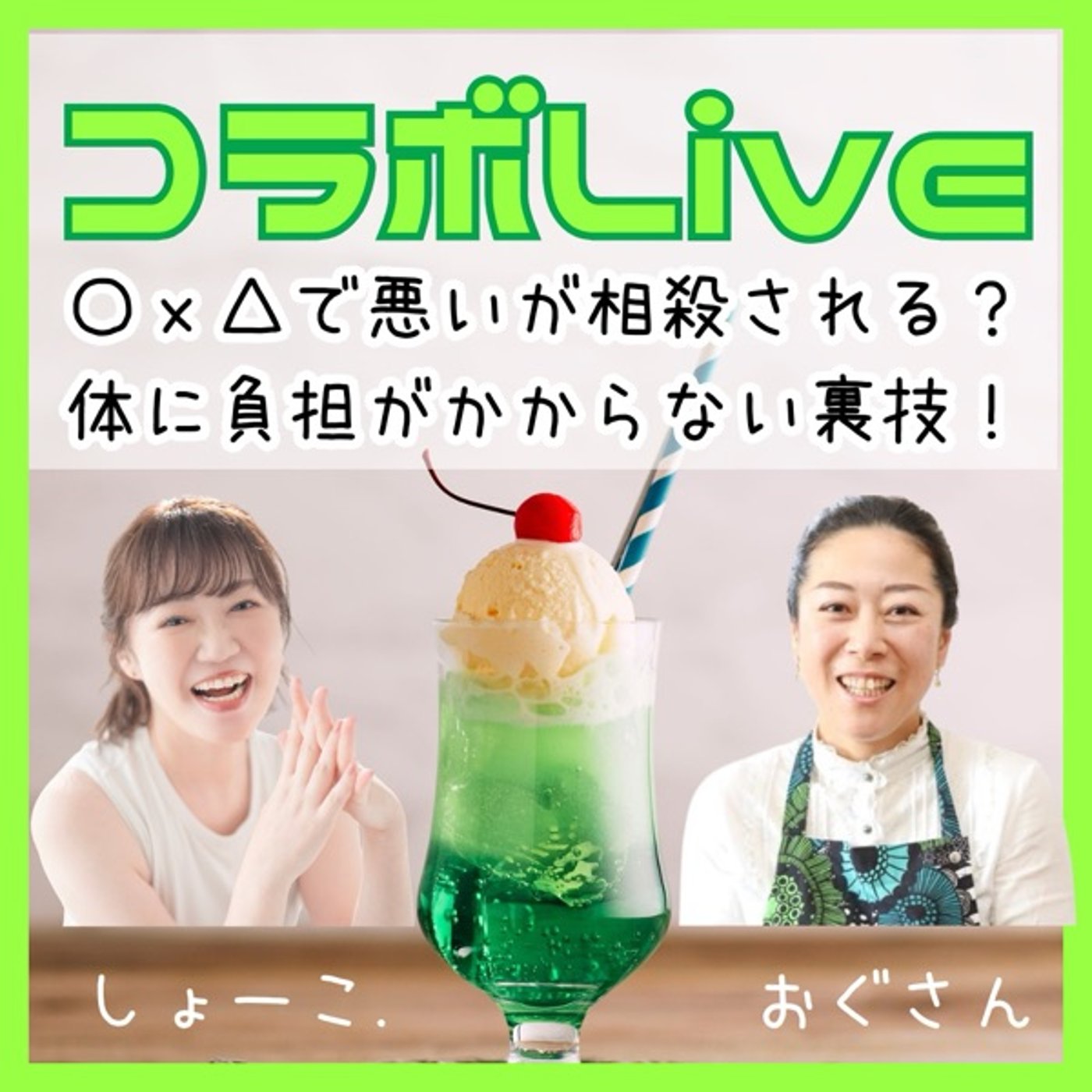 ○×△で相殺される？食の裏ワザ！ゲスト:おぐさん