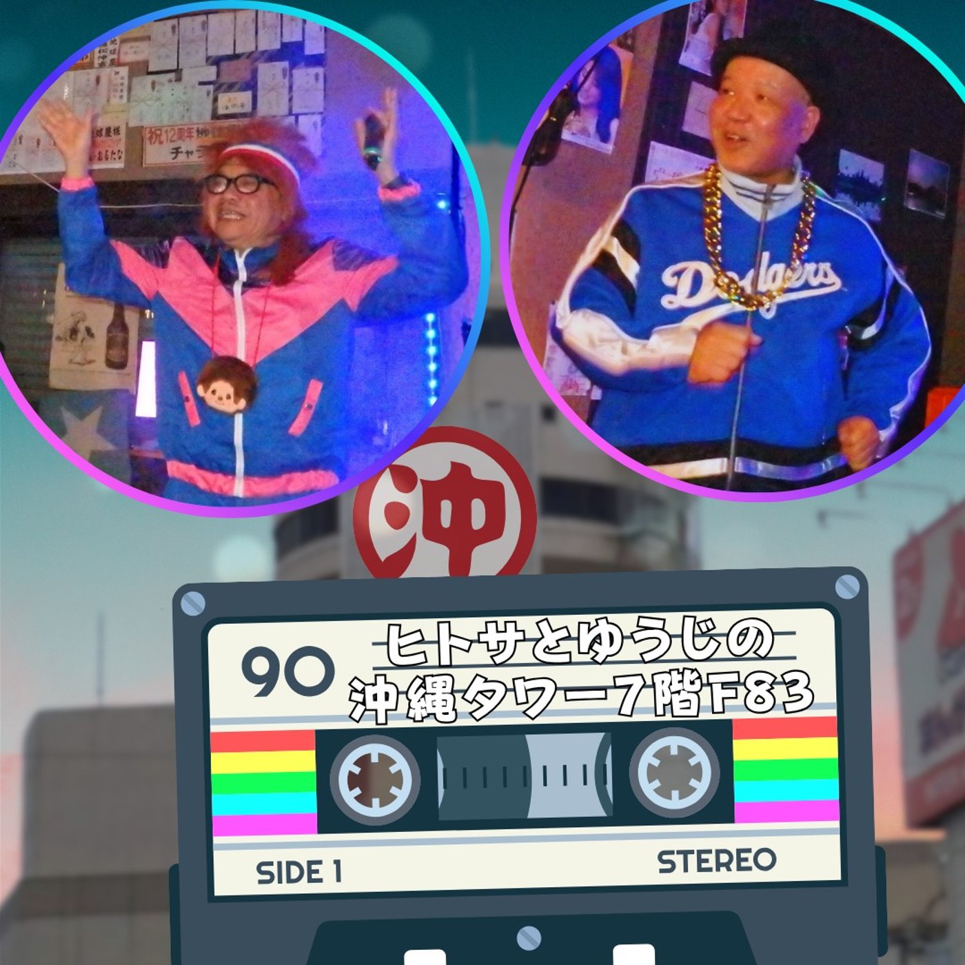 ヒトサとゆうじの沖縄タワー7階 F83 episode artwork