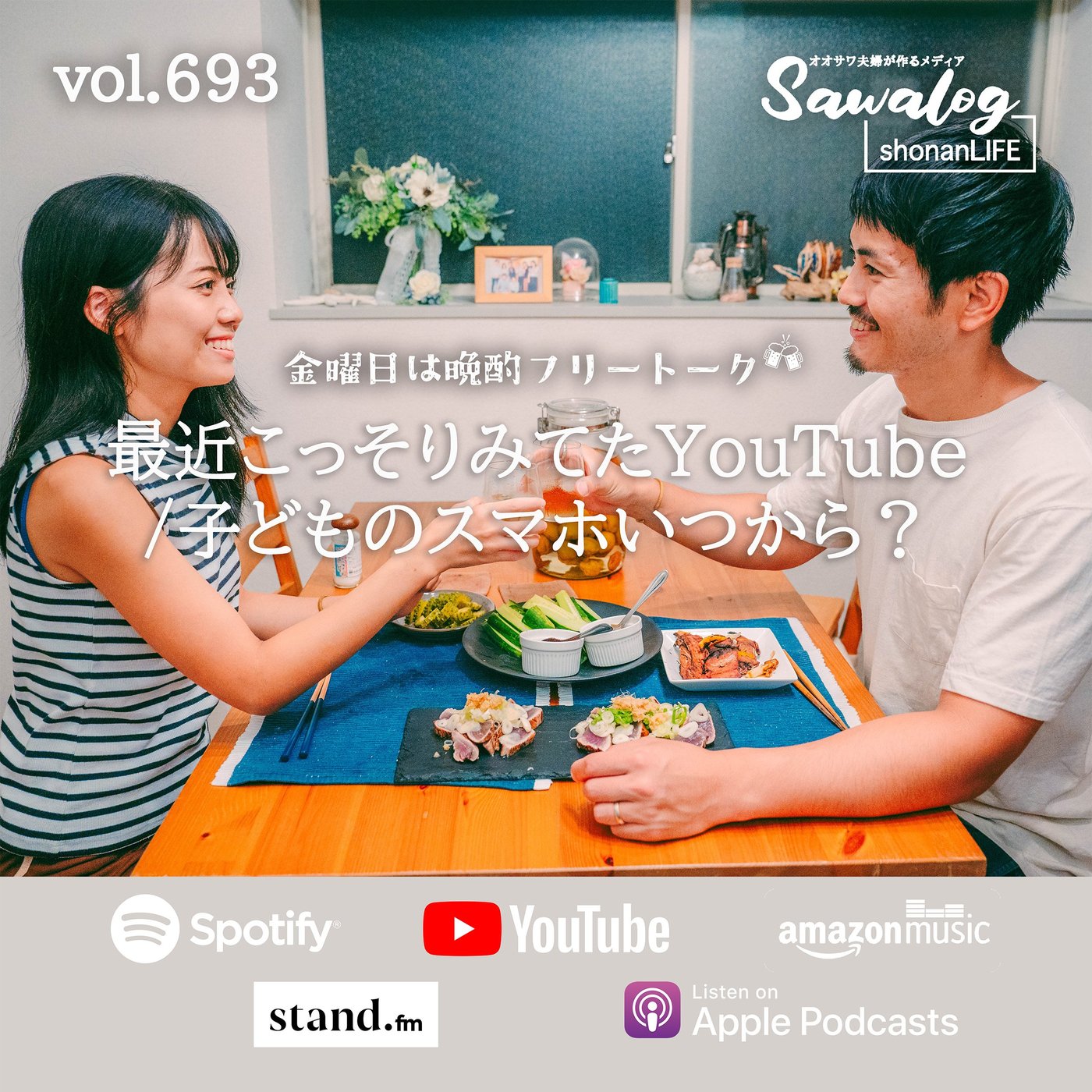 【晩酌】最近みてたYouTube / 子どものスマホいつから？　vol.693 episode artwork