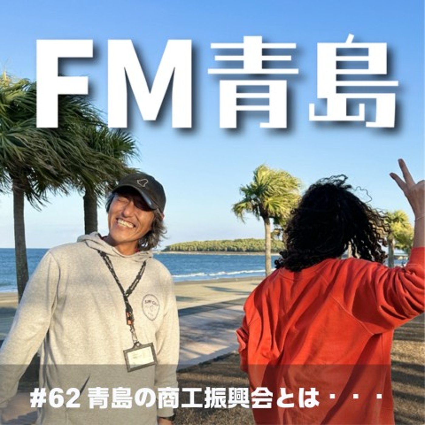 #62 青島の商工振興会とは・・・(2026.04.03) episode artwork