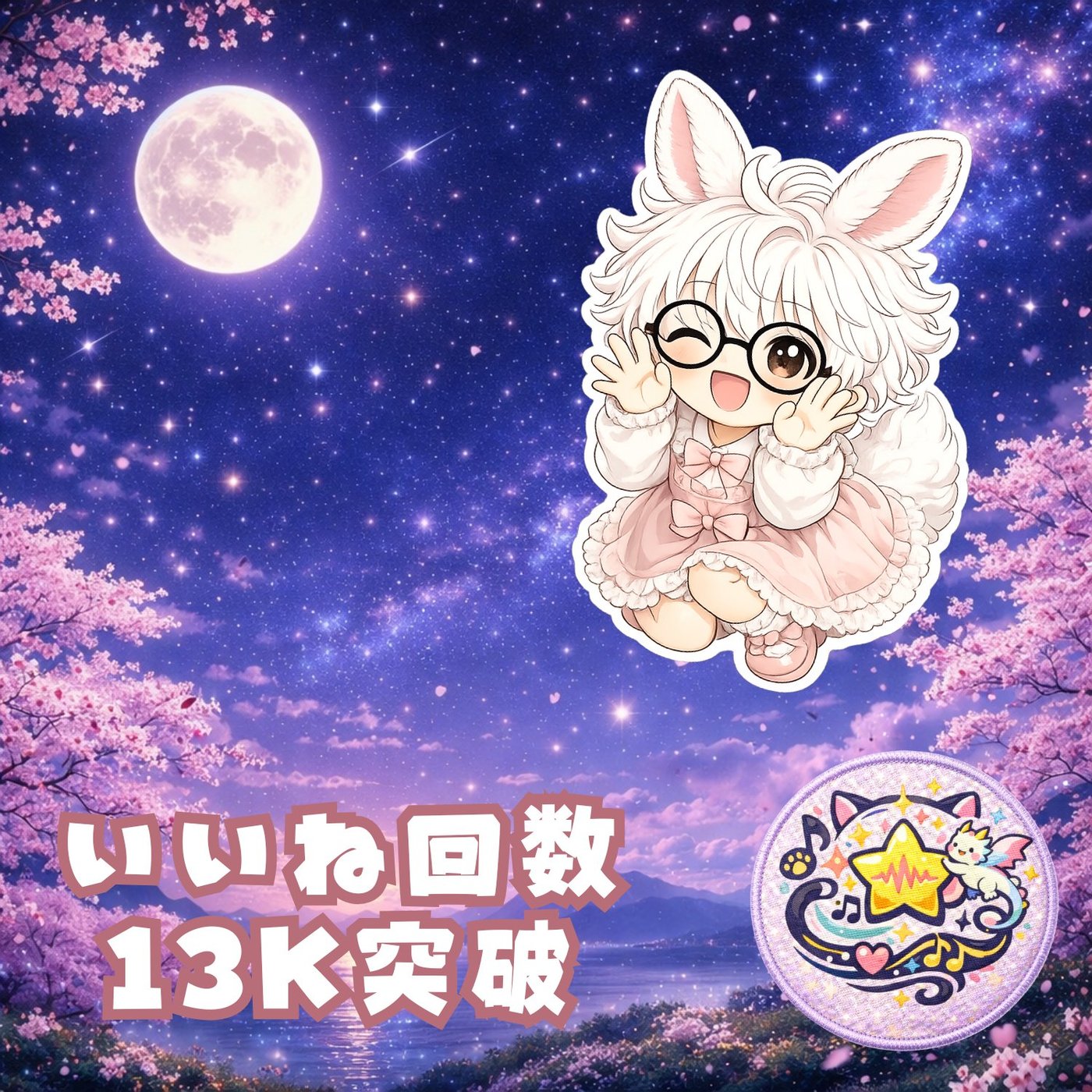 いいね13K突破 episode artwork