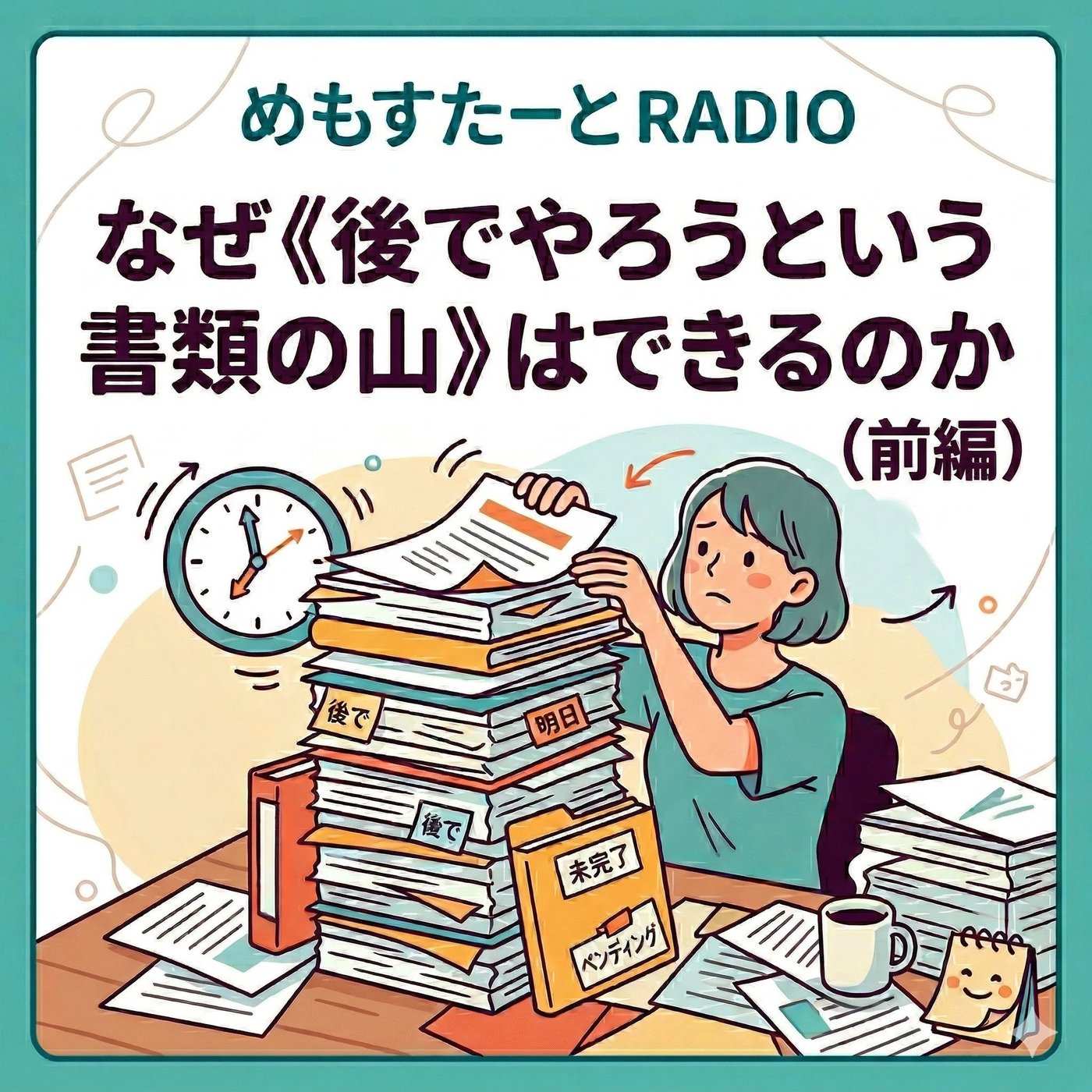 なぜ《後でやろうという書類の山》はできるのか（前編） episode artwork