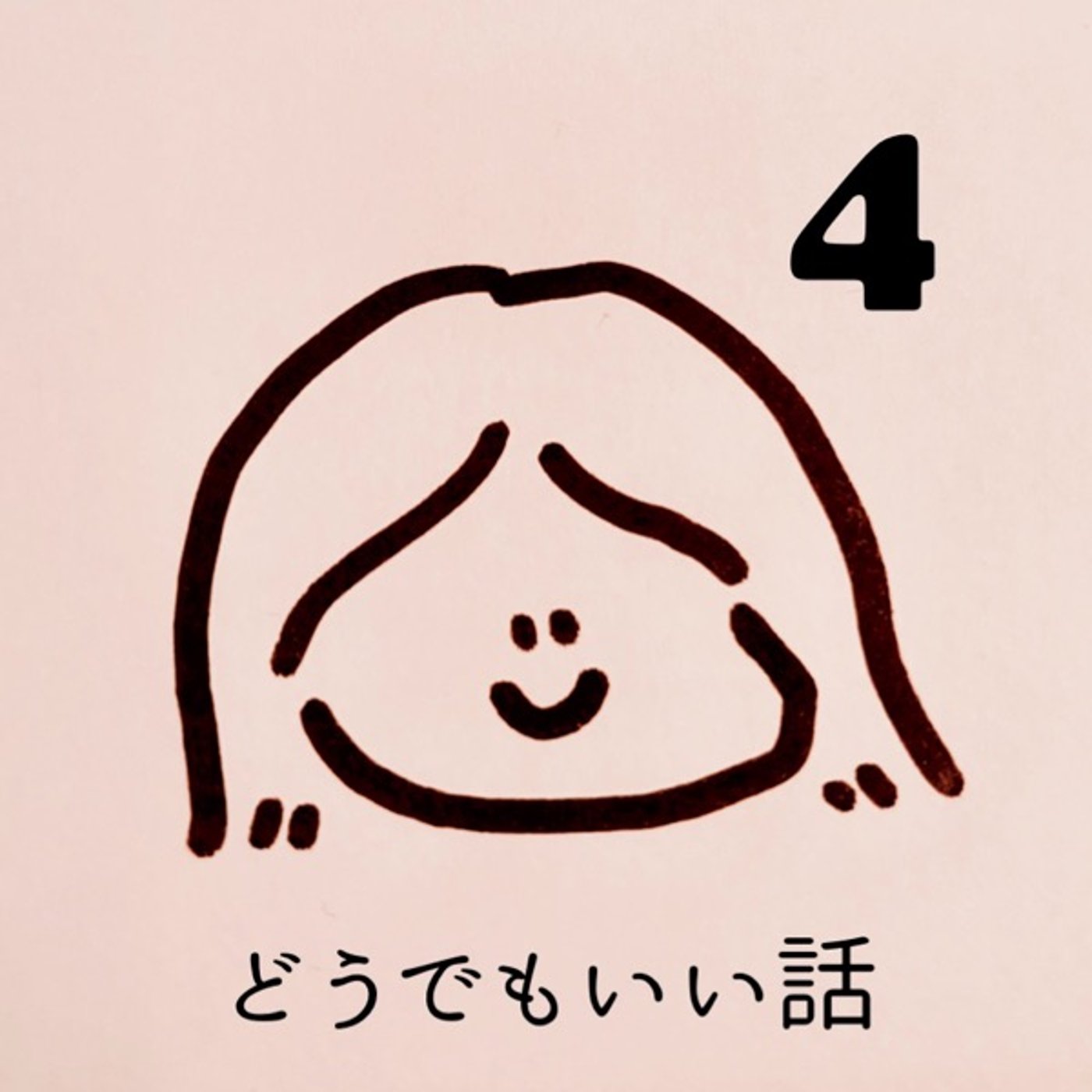 どうでもいい話4 episode artwork