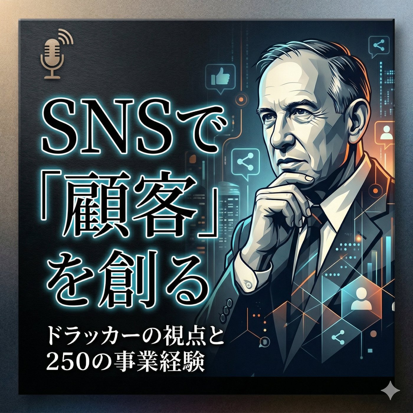 ドラッカーの「顧客の創造」を現代のSNSで体現する方法 episode artwork