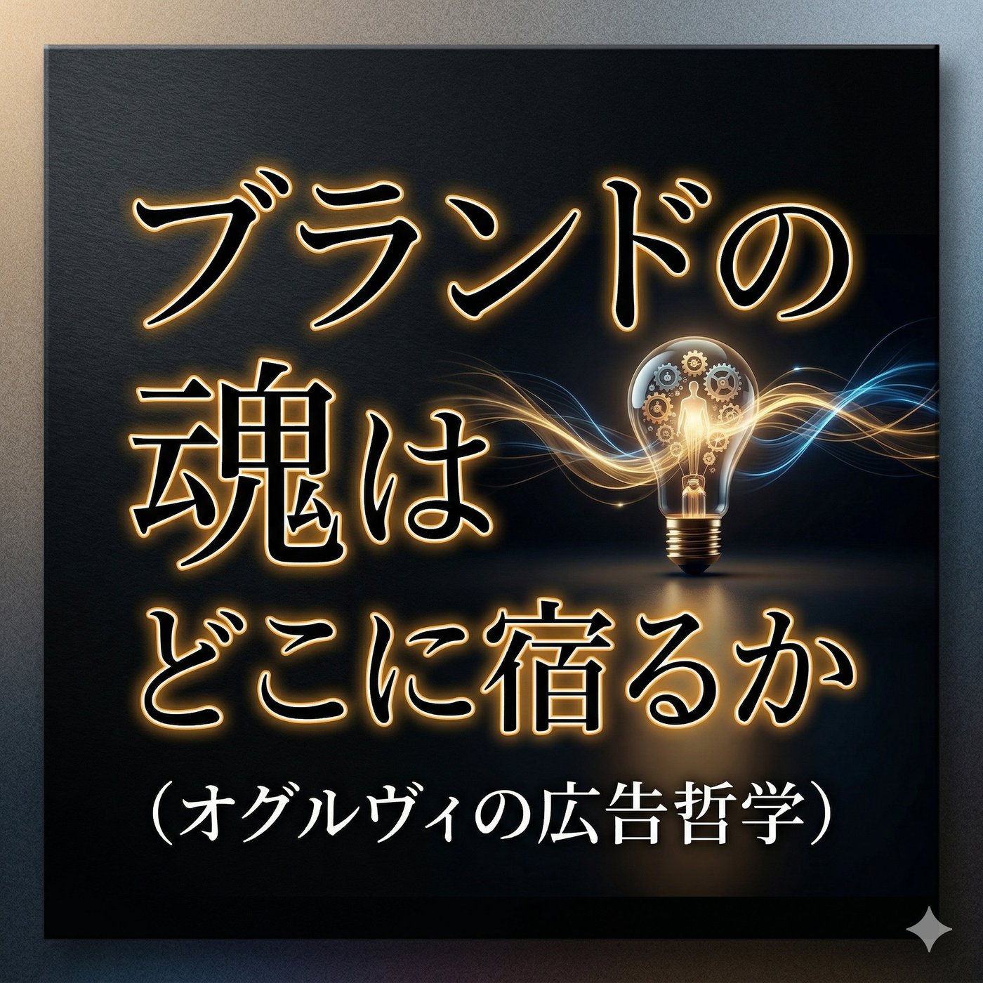 「ブランドの魂はどこに宿るか」（オグルヴィの広告哲学） episode artwork