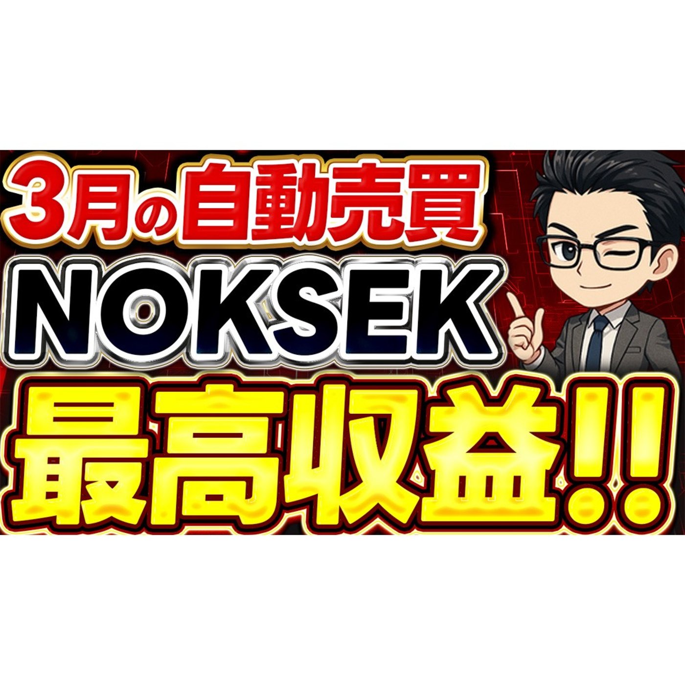 【最新収益結果】106回の取引すべてが勝利？3月の自動売買結果が凄い