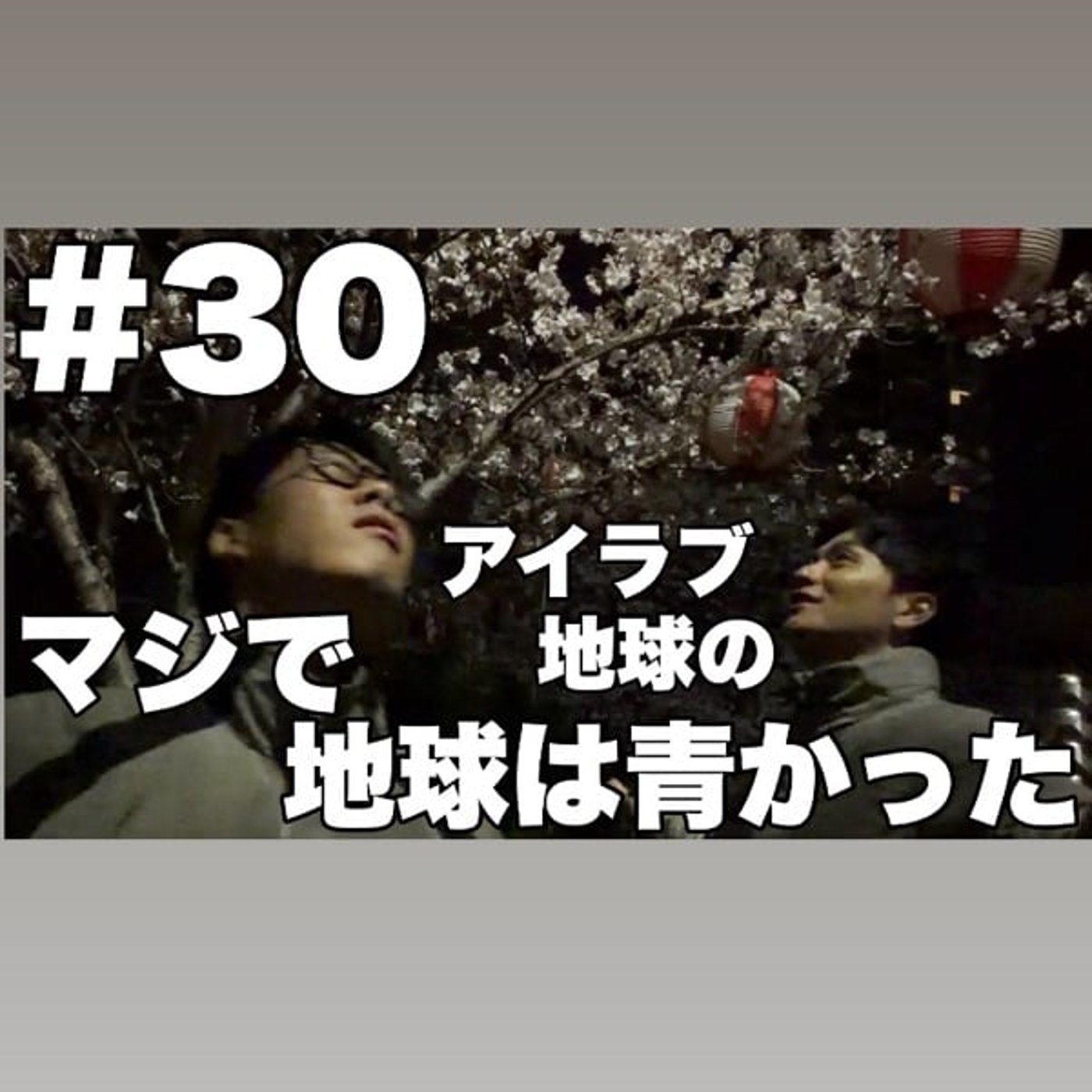 #30｢広島の夜に桜を眺めながら！森ノ宮シックスで((巨爆笑))！｣