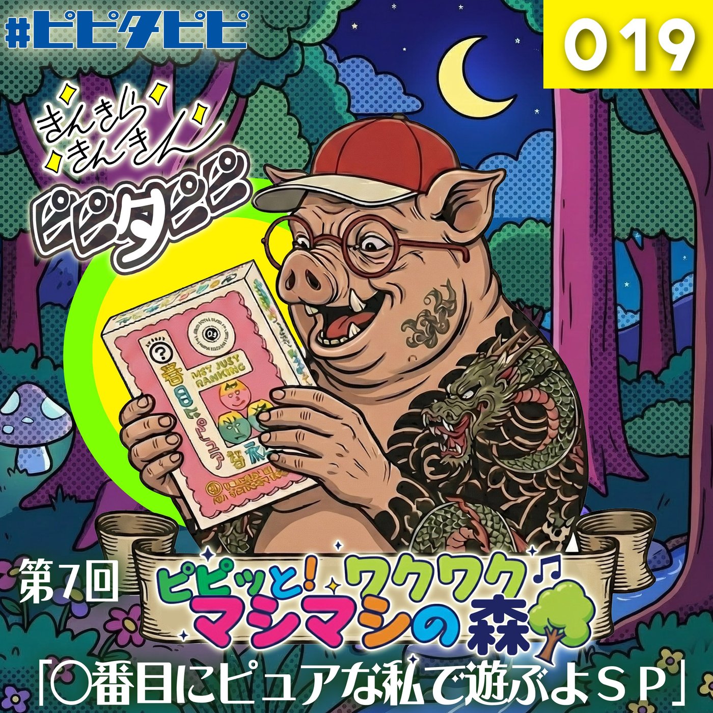 019_[第7回_○番目にピュアな私で遊ぶSP]ピピッと！ワクワクマシマシの森🌳 episode artwork
