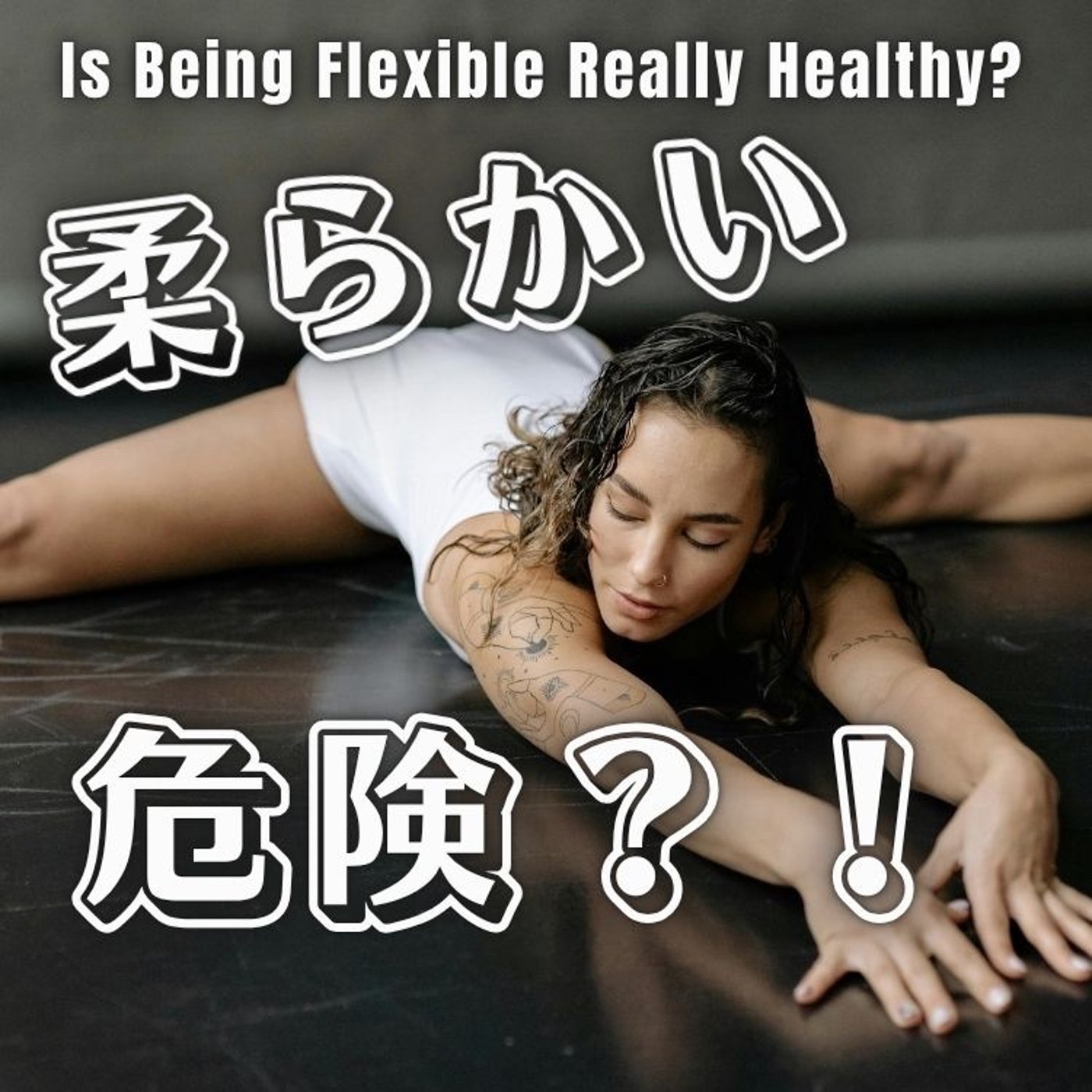 体は柔らかい方がいいのは本当か？ episode artwork