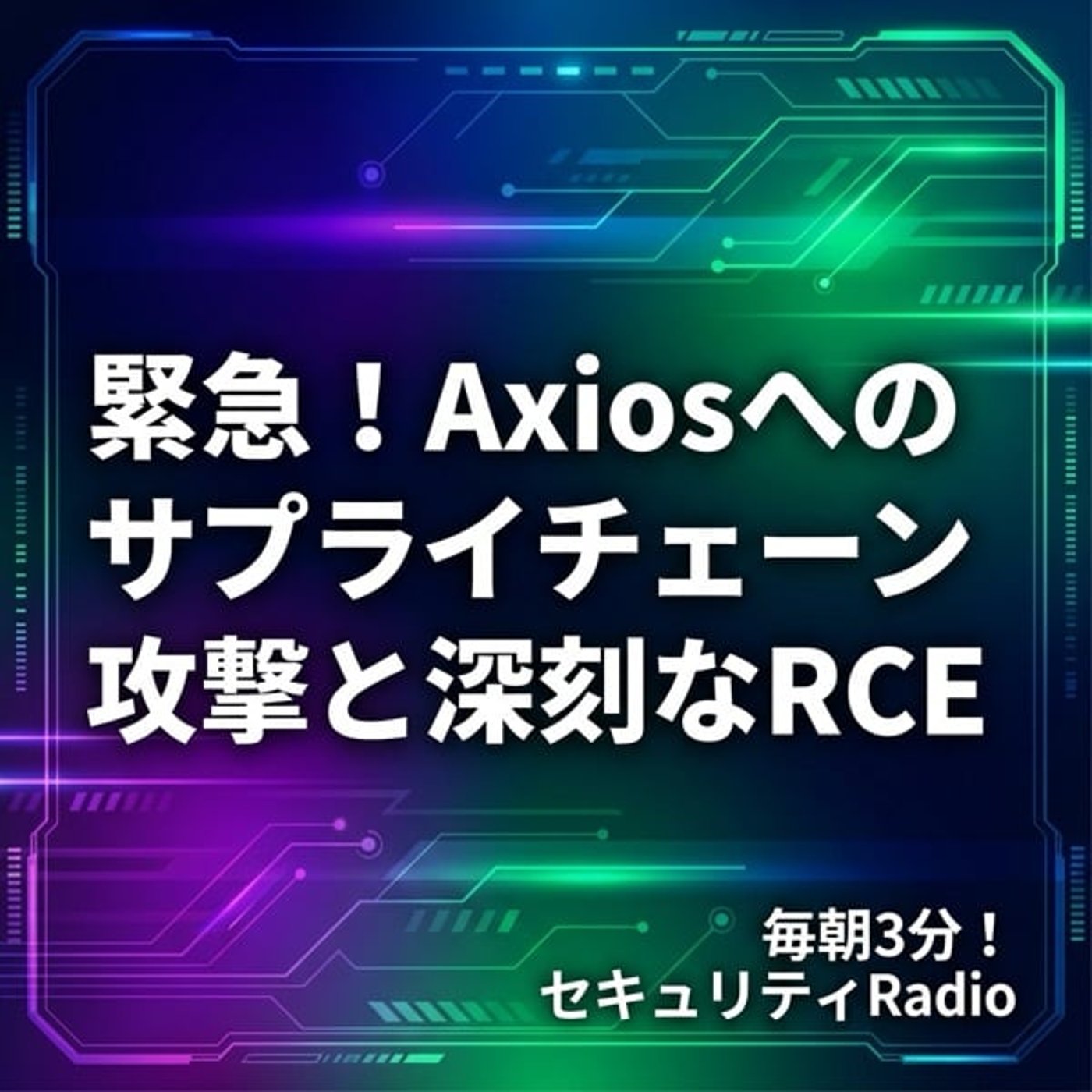 #20260404 緊急!Axiosへのサプライチェーン攻撃と深刻なRCE #20260404 緊急!Axiosへのサプライチェーン攻撃と深刻なRCE