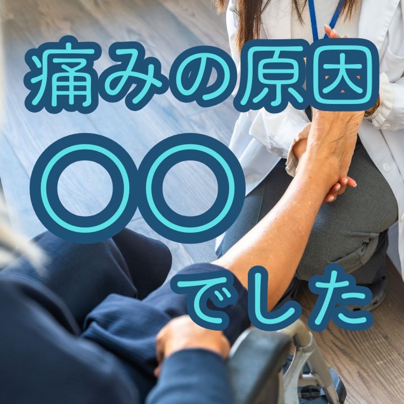 痛みがない人が〇〇に注目する理由
