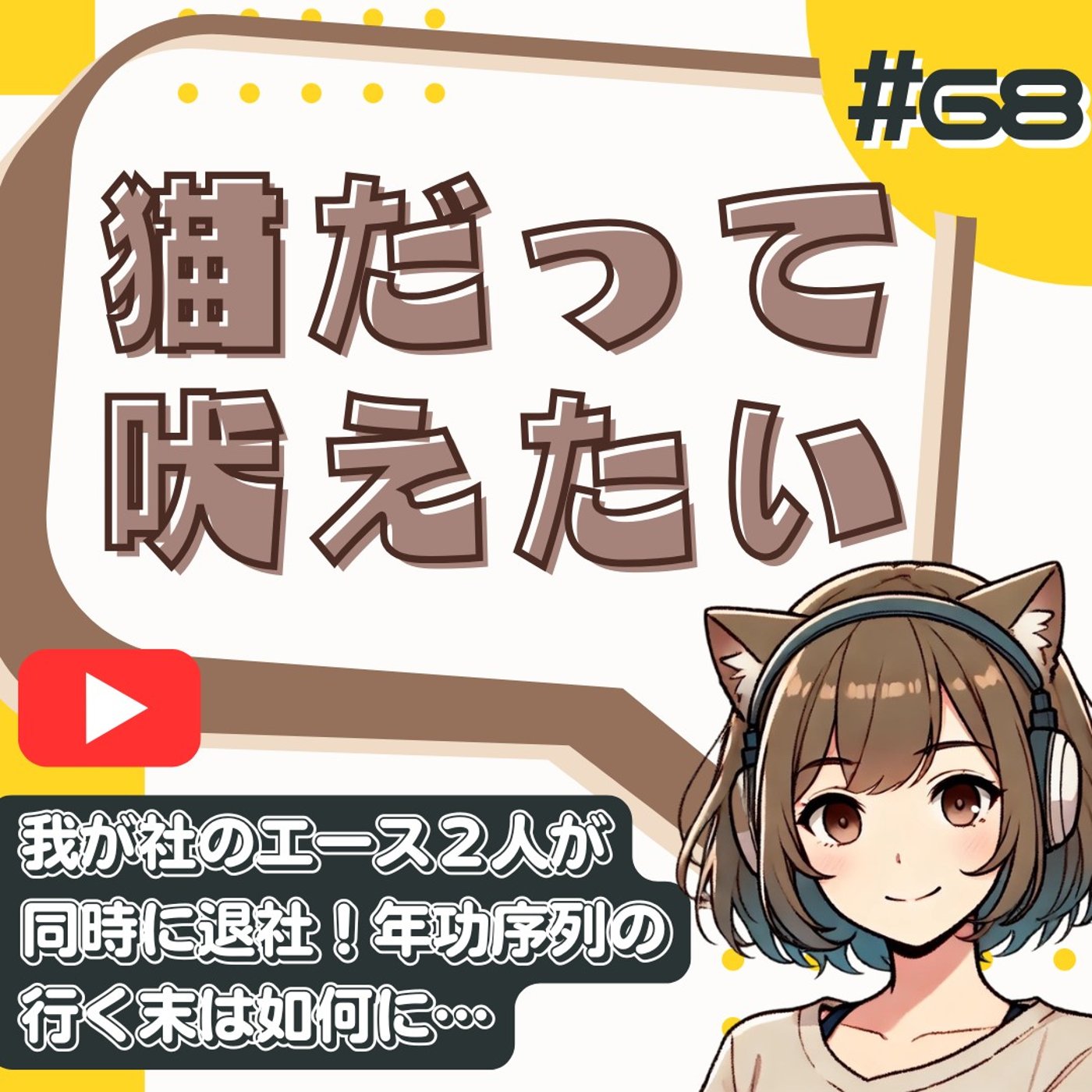 [#68]【組織崩壊】年功序列という名の沈没船。優秀な人から辞めていく。 episode artwork