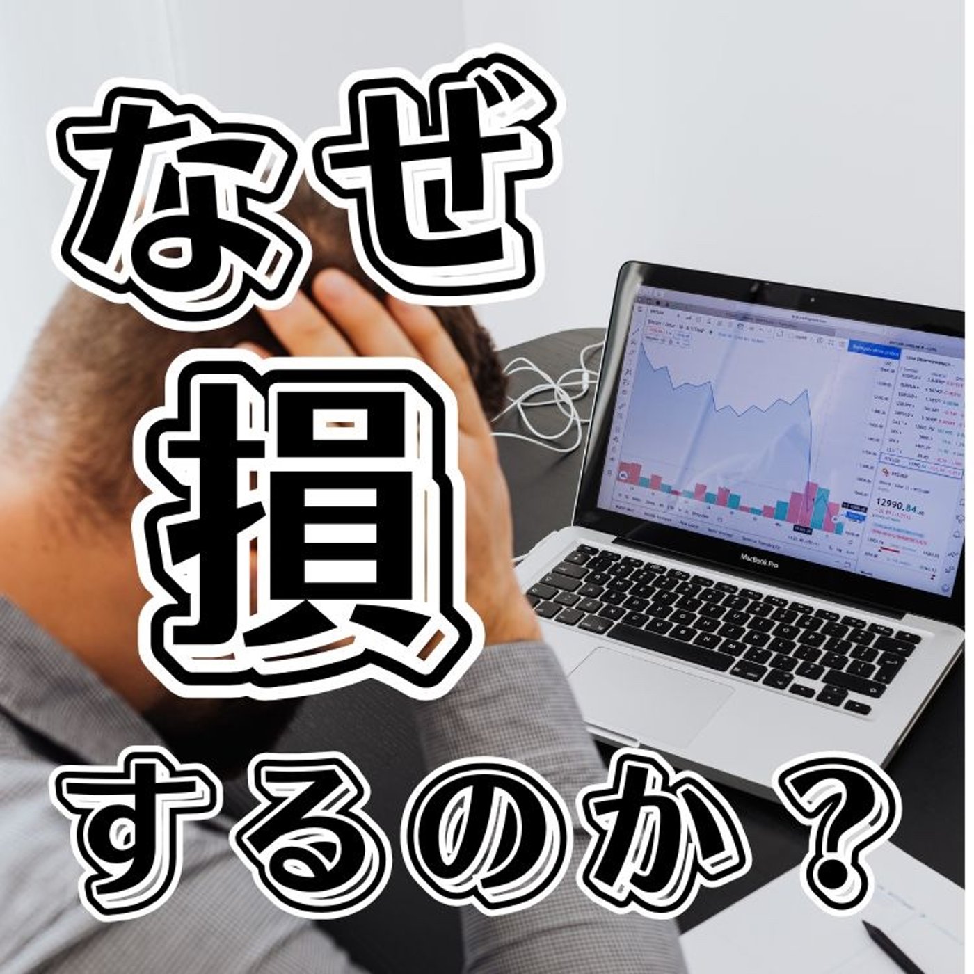 なぜ投資で損するのか？ episode artwork