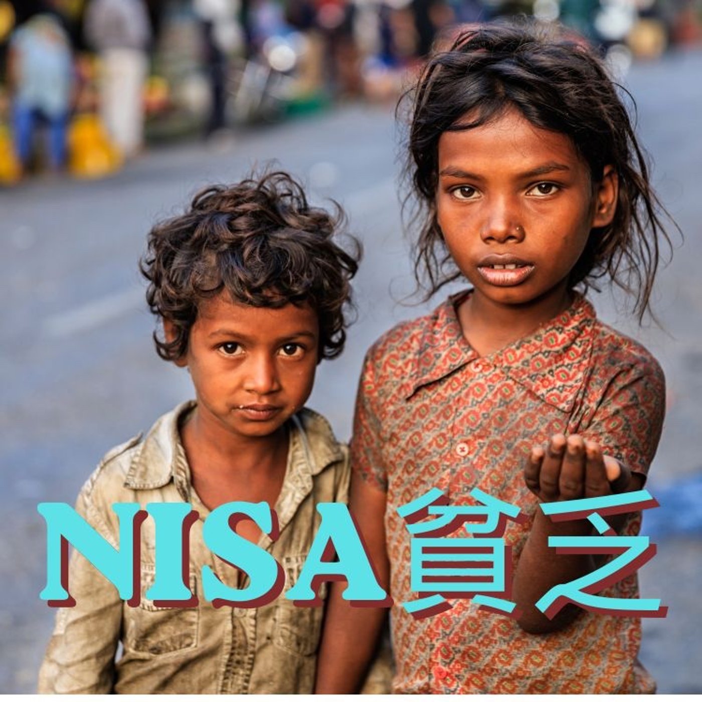 NISA貧乏は本当に貧乏なのか？ episode artwork