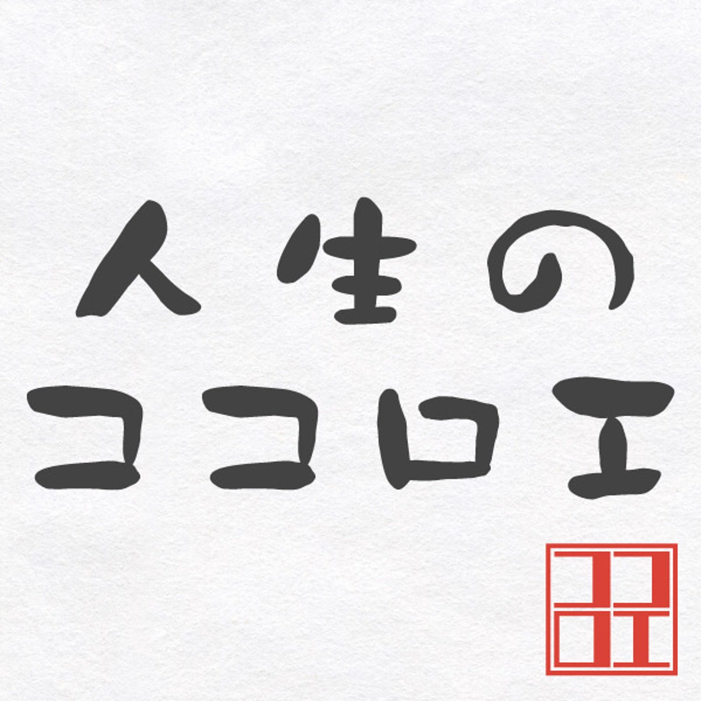 「すごい人」との差は「錯覚」です。 episode artwork