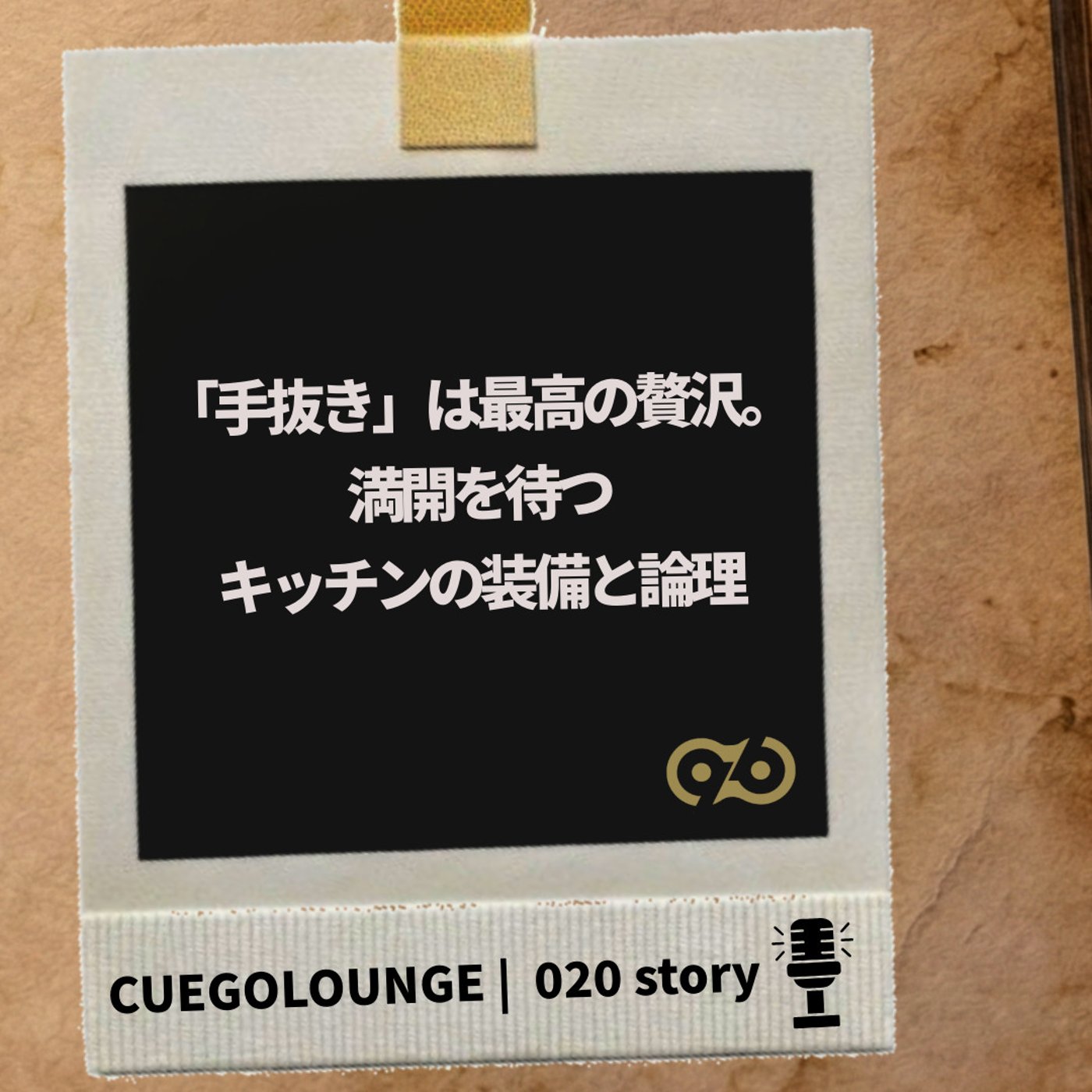 020Story｜「手抜き」は最高の贅沢。満開を待つキッチンの装備と論理 episode artwork