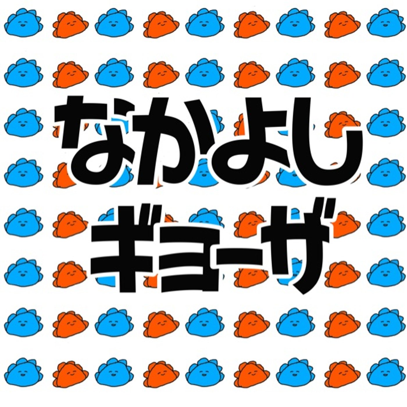 #1 大喜利上手くなりたい episode artwork