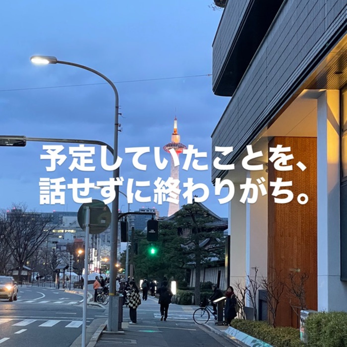 予定していたことを、話せずに終わりがち episode artwork