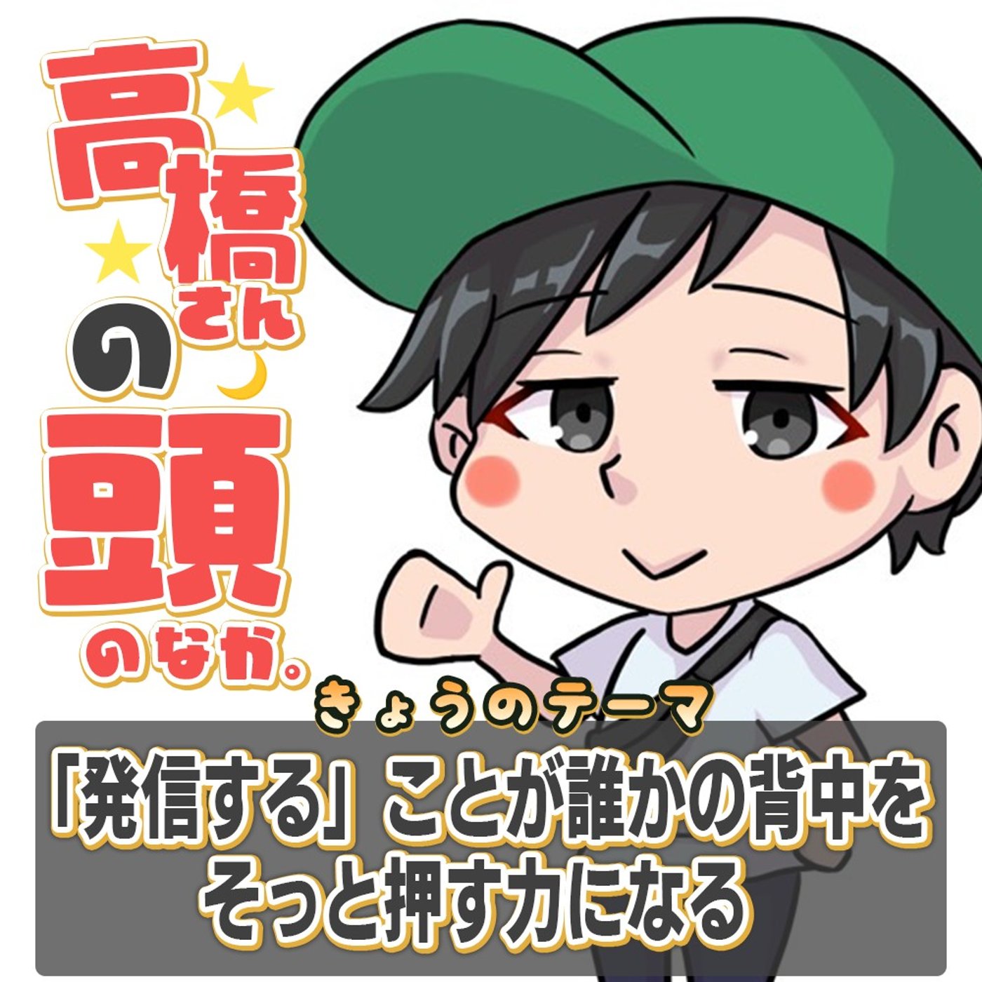 「発信する」ことが、誰かの背中をそっと押す力になる。 episode artwork