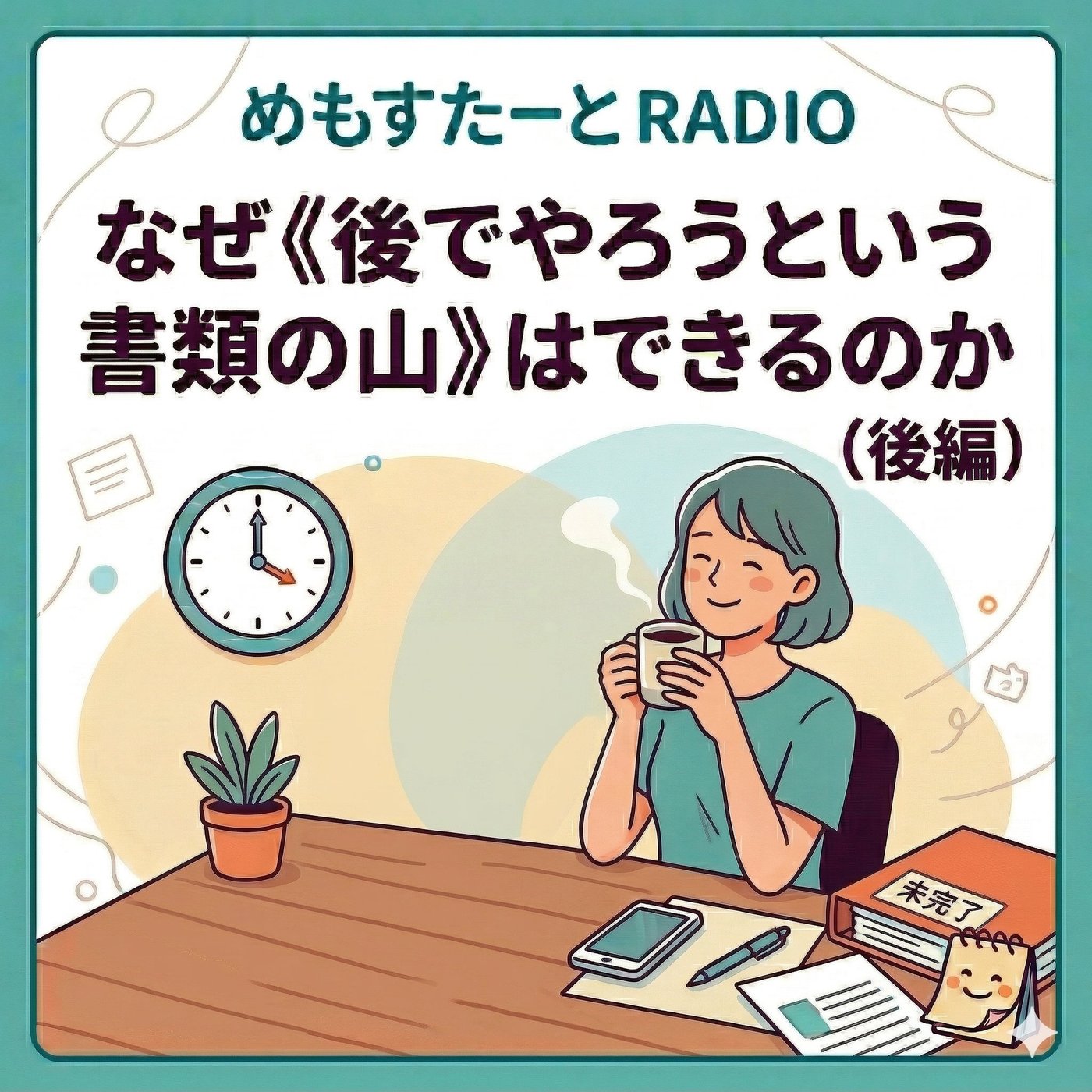 なぜ《後でやろうという書類の山》はできるのか(後編) episode artwork