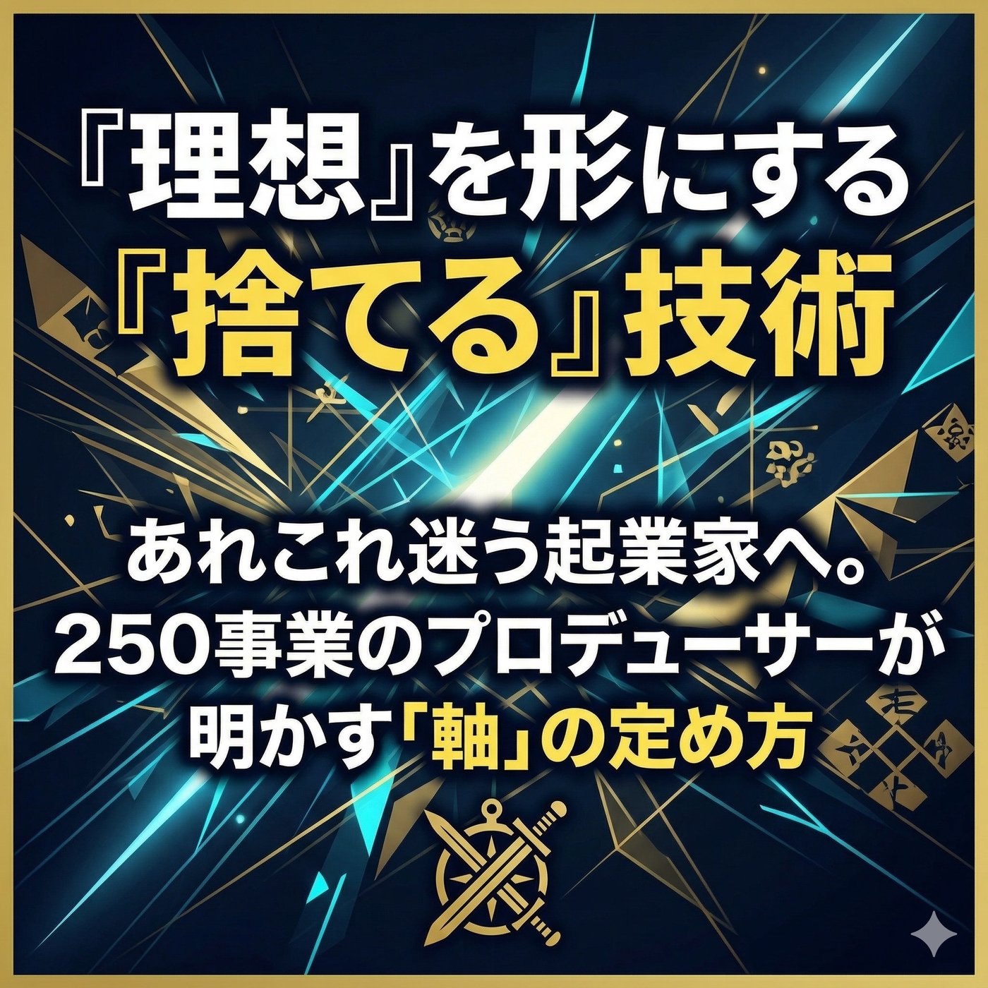 「理想」を形にする「捨てる」技術 episode artwork