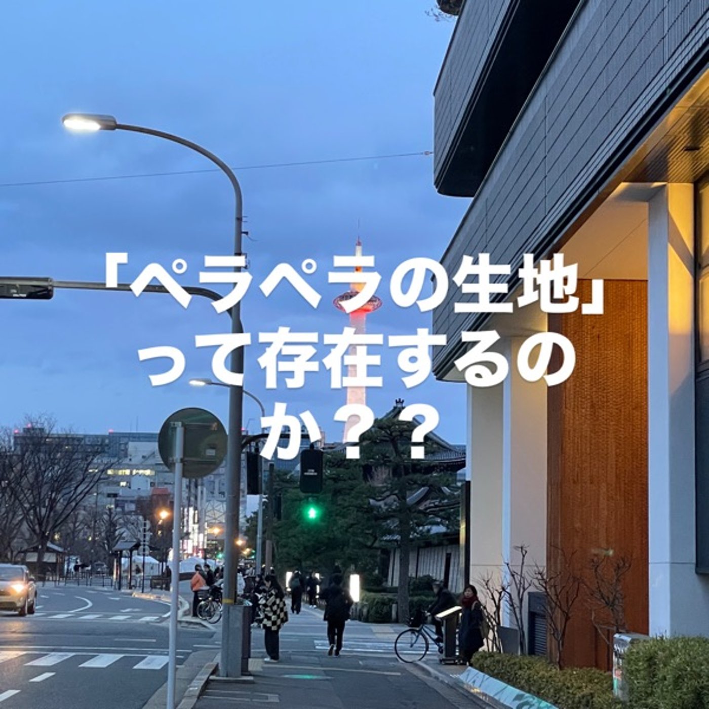 「ペラペラの生地」って存在するのか？ episode artwork