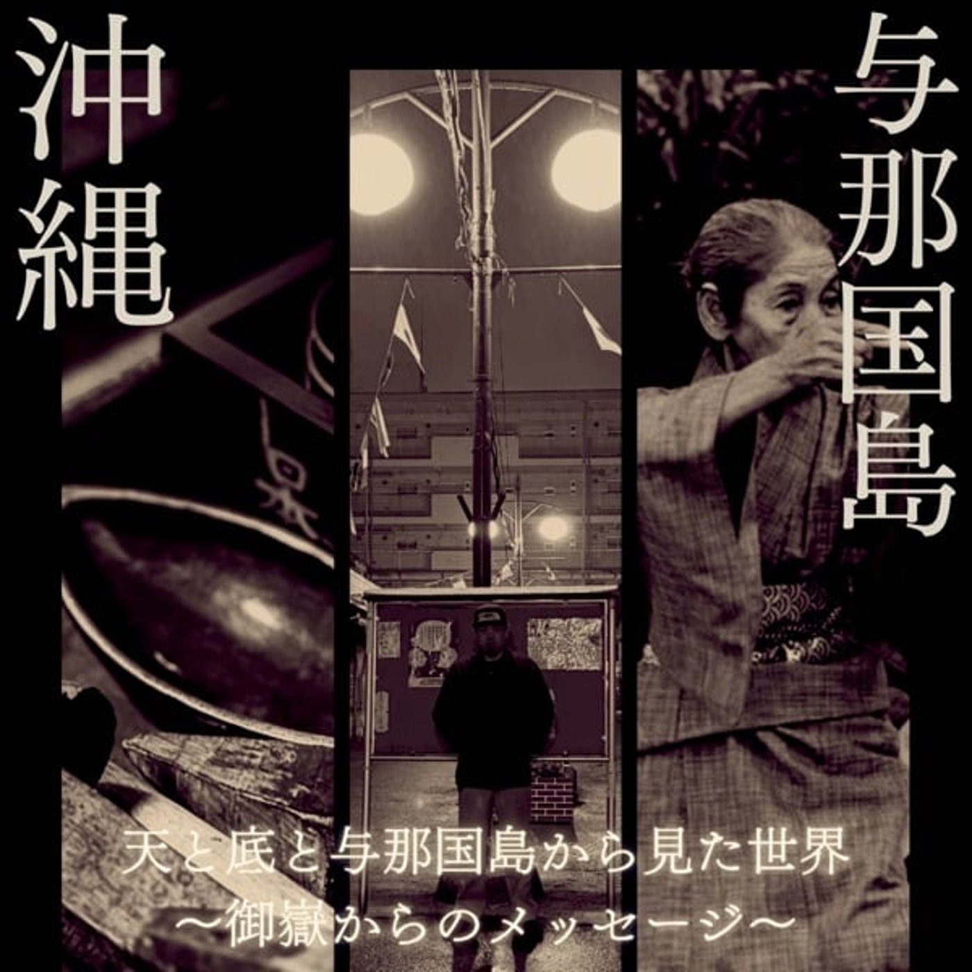 ãç·æ¥åç¥ã倩ãšåºãšäžé£åœå³¶ããèŠãäžç ã埡嶜ããã®ã¡ãã»ãŒãžã ãç·æ¥åç¥ã倩ãšåºãšäžé£åœå³¶ããèŠãäžç ã埡嶜ããã®ã¡ãã»ãŒãžã