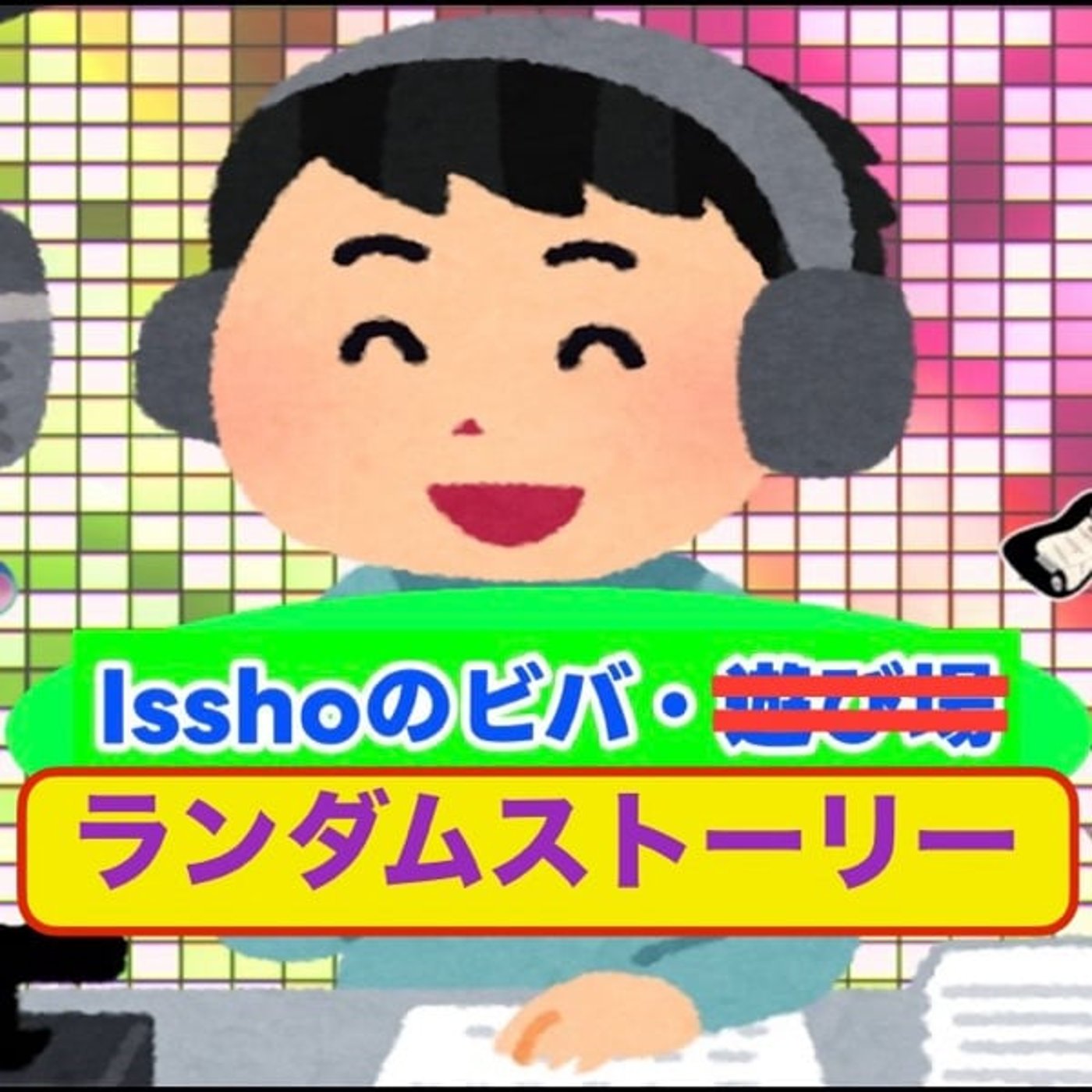 Isshoのビバ・ランダムストーリー　※ゆめのたね放送局特別企画 episode artwork