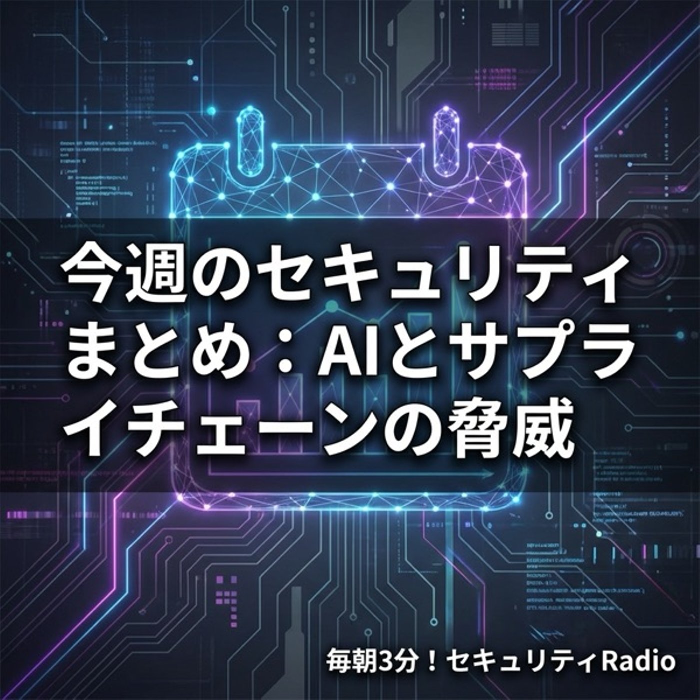 #20260405 今週のセキュリティまとめ:AIとサプライチェーンの脅威 #20260405 今週のセキュリティまとめ:AIとサプライチェーンの脅威