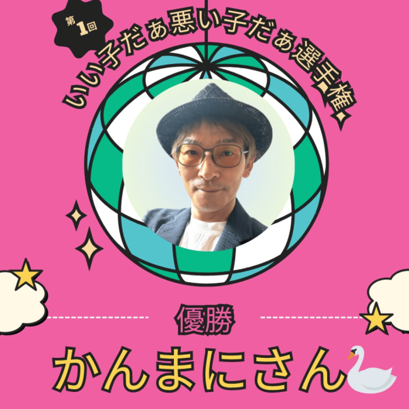 第１回「いい子だぁ悪い子だぁ選手権」優勝記念コラボライブ✨ゲストかんまにさん episode artwork