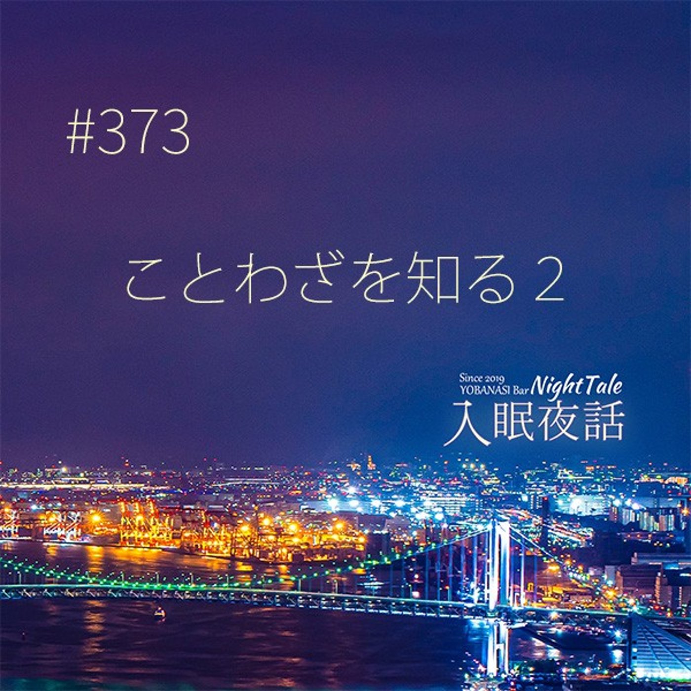 【夜話３７３】ことわざを知る２