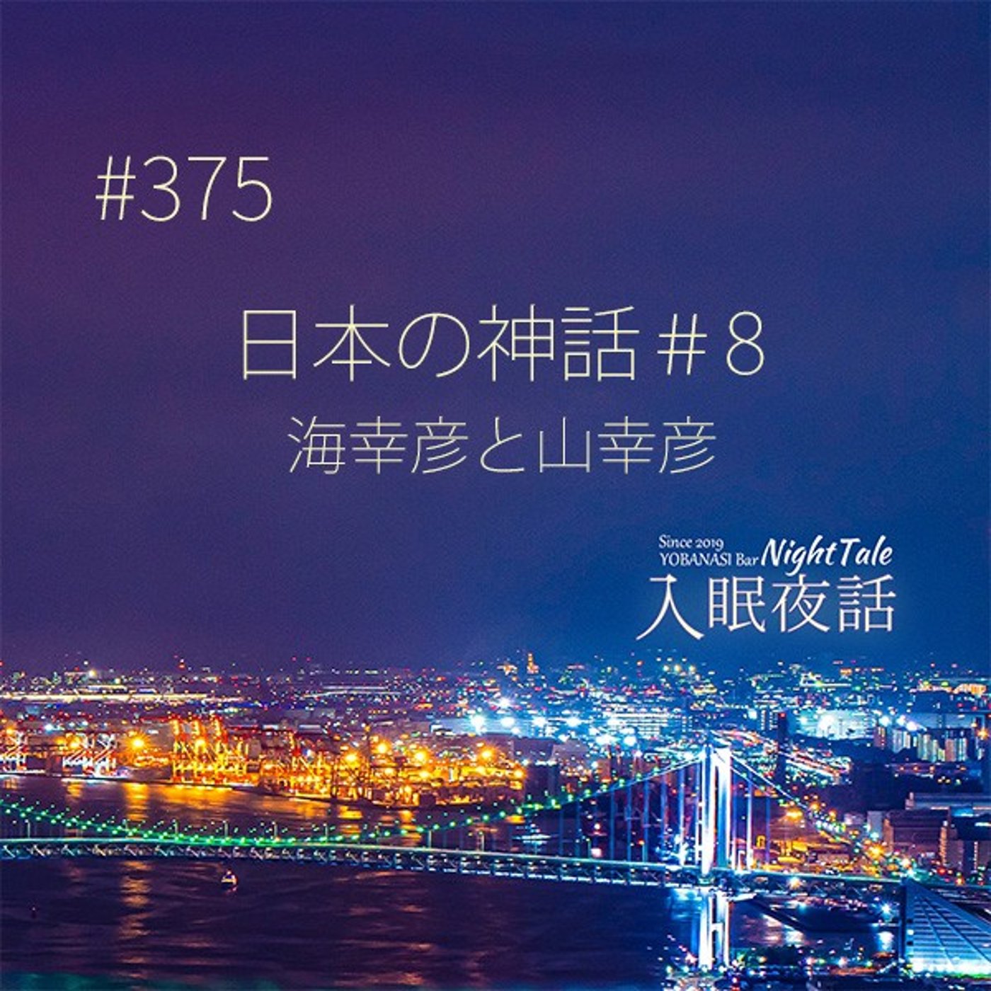 【夜話３７５】日本の神話＃８～海幸彦と山幸彦～