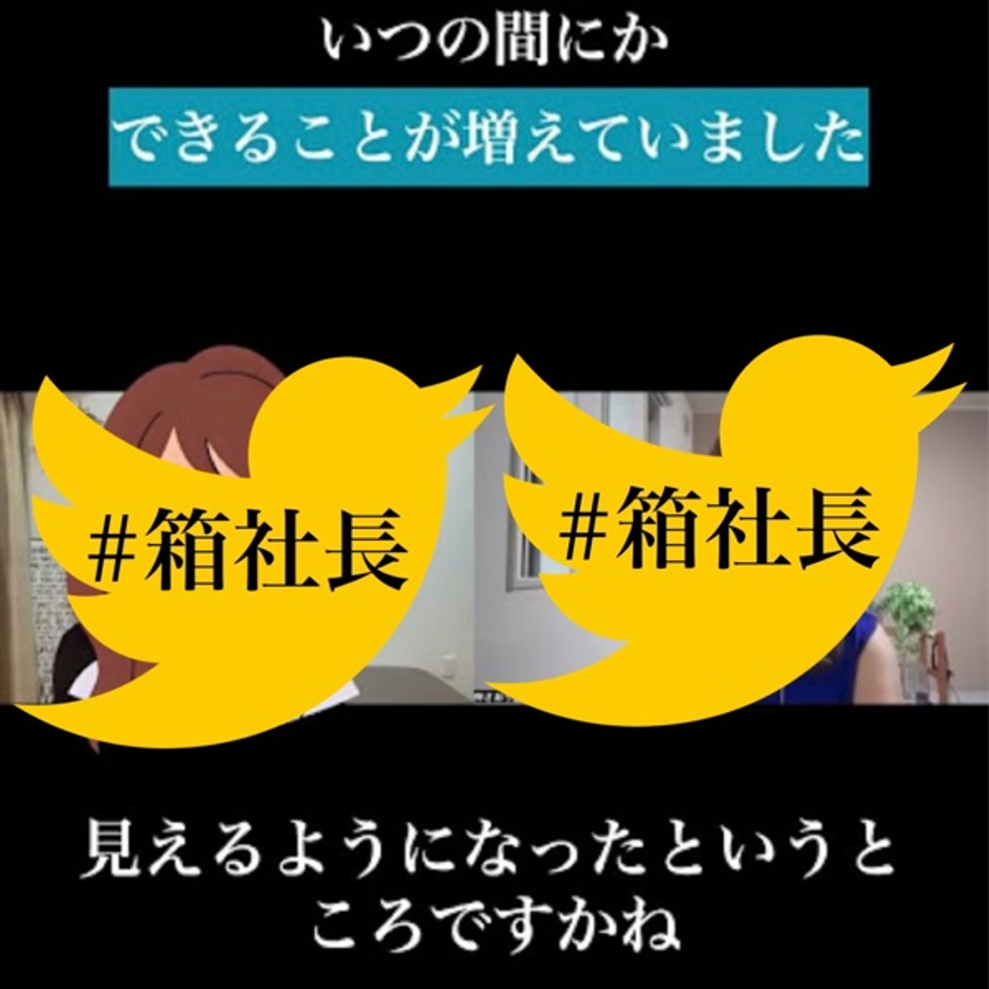 #箱919.自己紹介は大切！でも、自己紹介を更新して行く事はもっと大切！ episode artwork