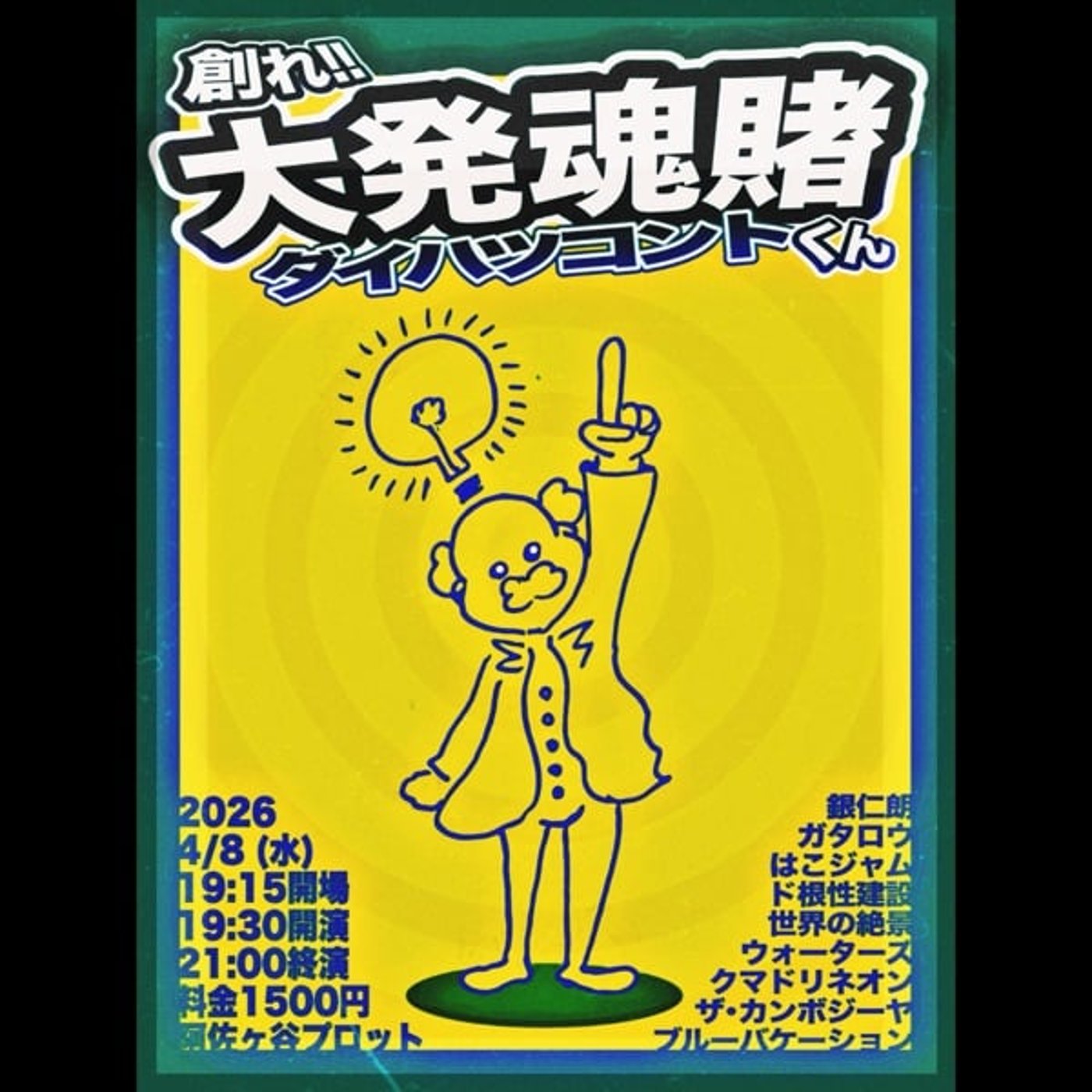 陰キャ芸人2人が陽キャを目指すラジオ第49話