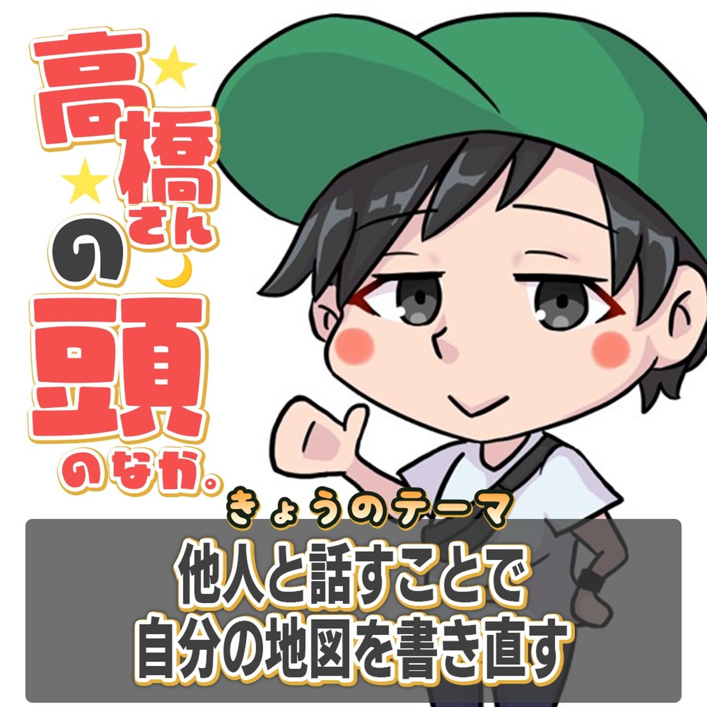 他人と話すことで、自分の地図を書き直す episode artwork