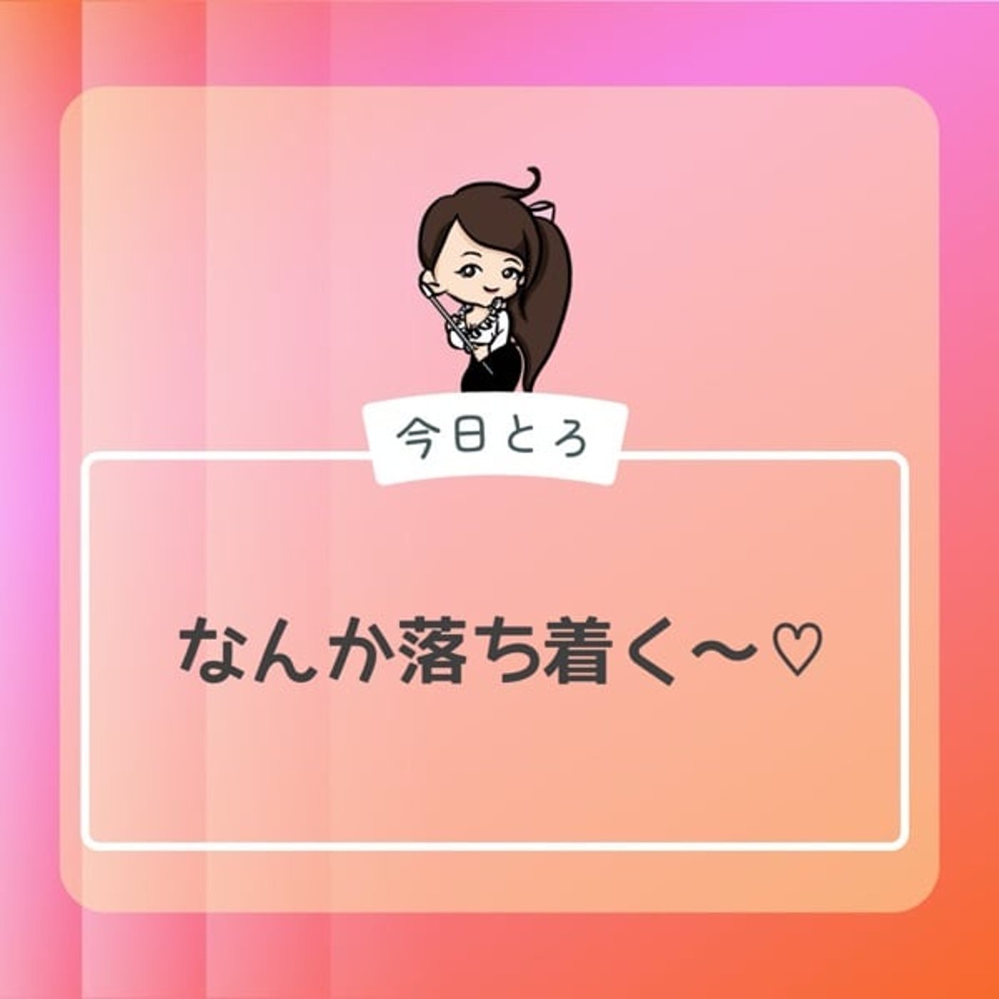 【今日とろ】シーンとしたとき②