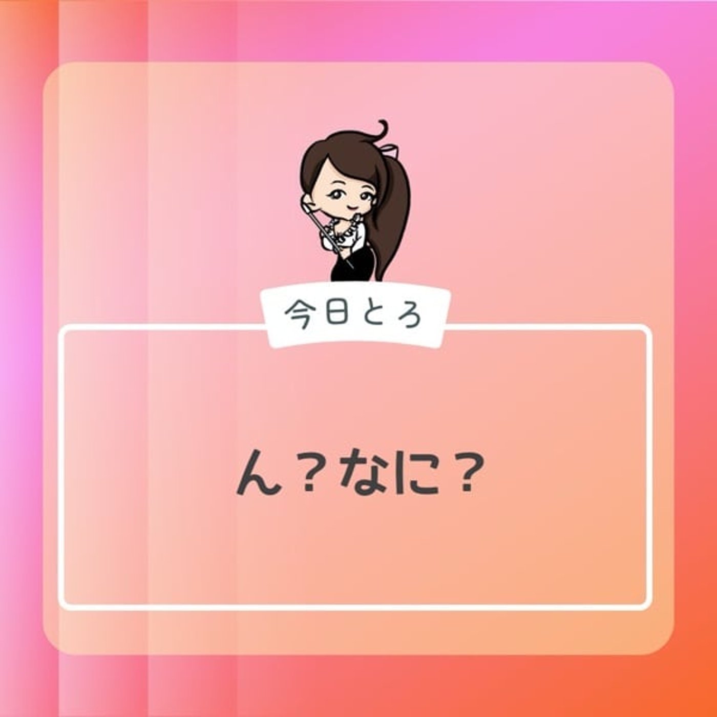 【今日とろ】シーンとしたとき③